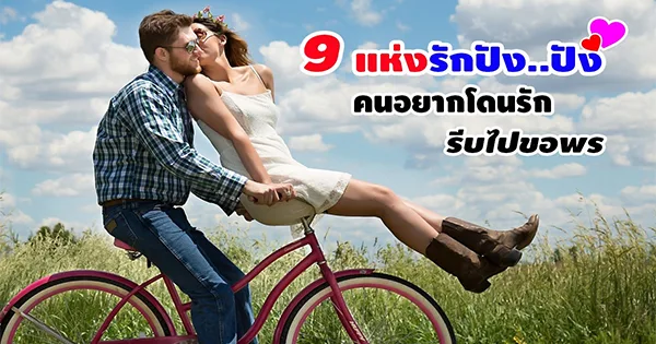 ขอพรความรัก