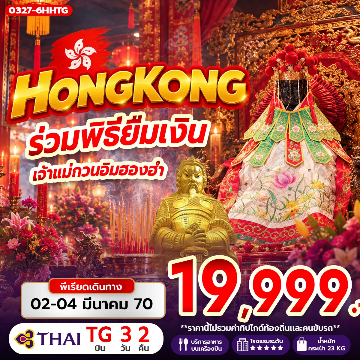 ทัวร์ฮ่องกง