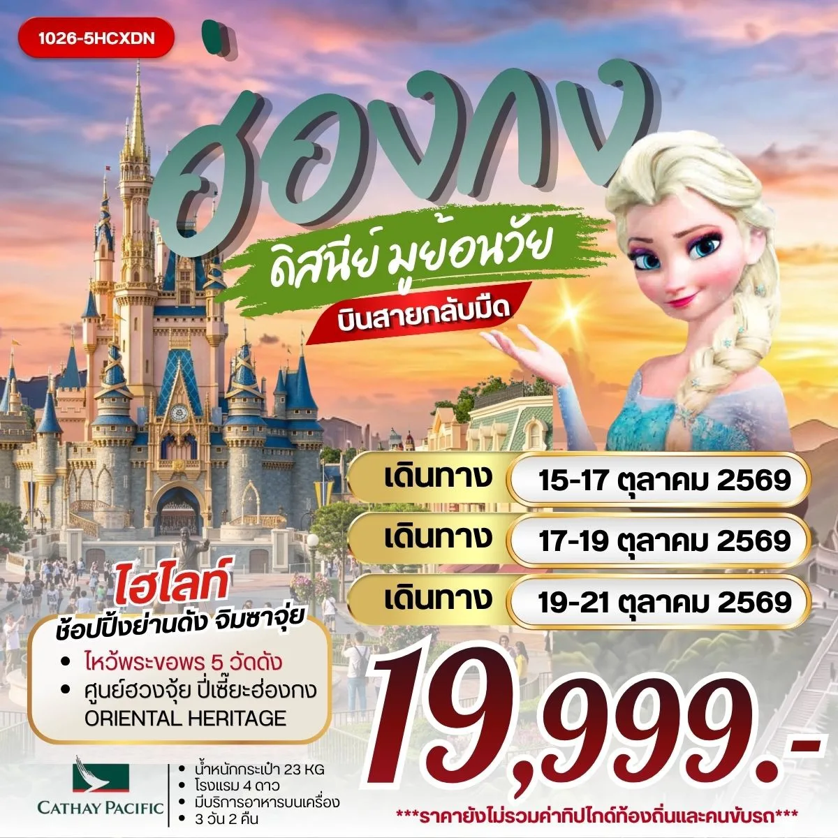 ทัวร์ฮ่องกง