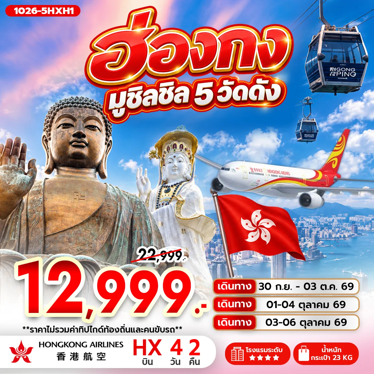 ทัวร์ฮ่องกง