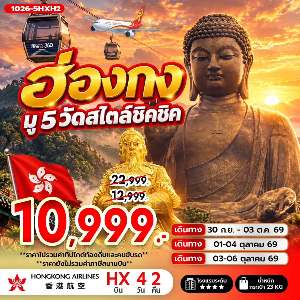 ทัวร์ฮ่องกง