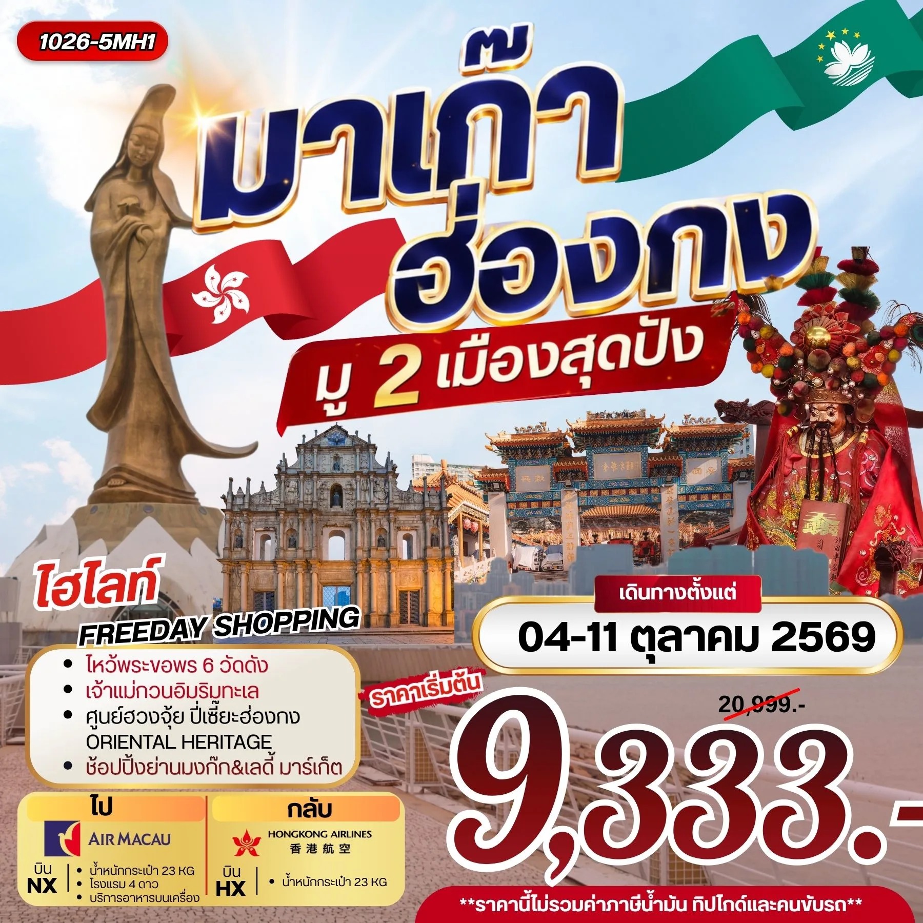 ทัวร์ฮ่องกง