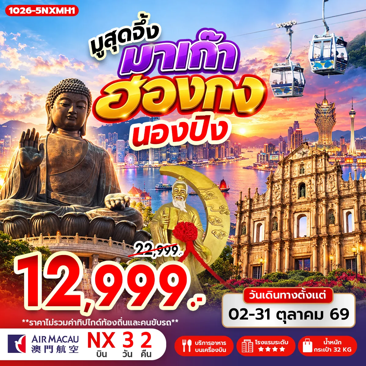 ทัวร์ฮ่องกง