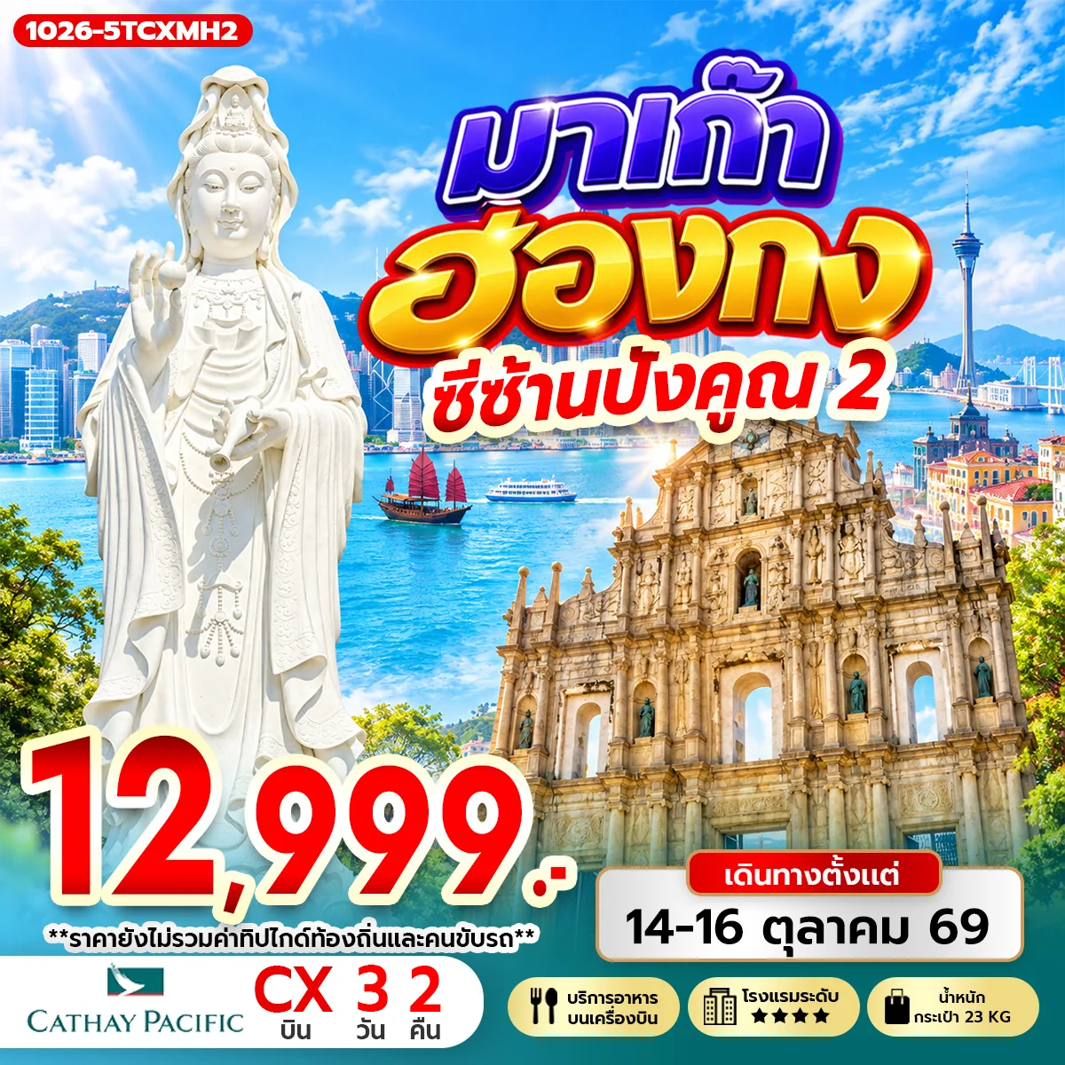 ทัวร์ฮ่องกง