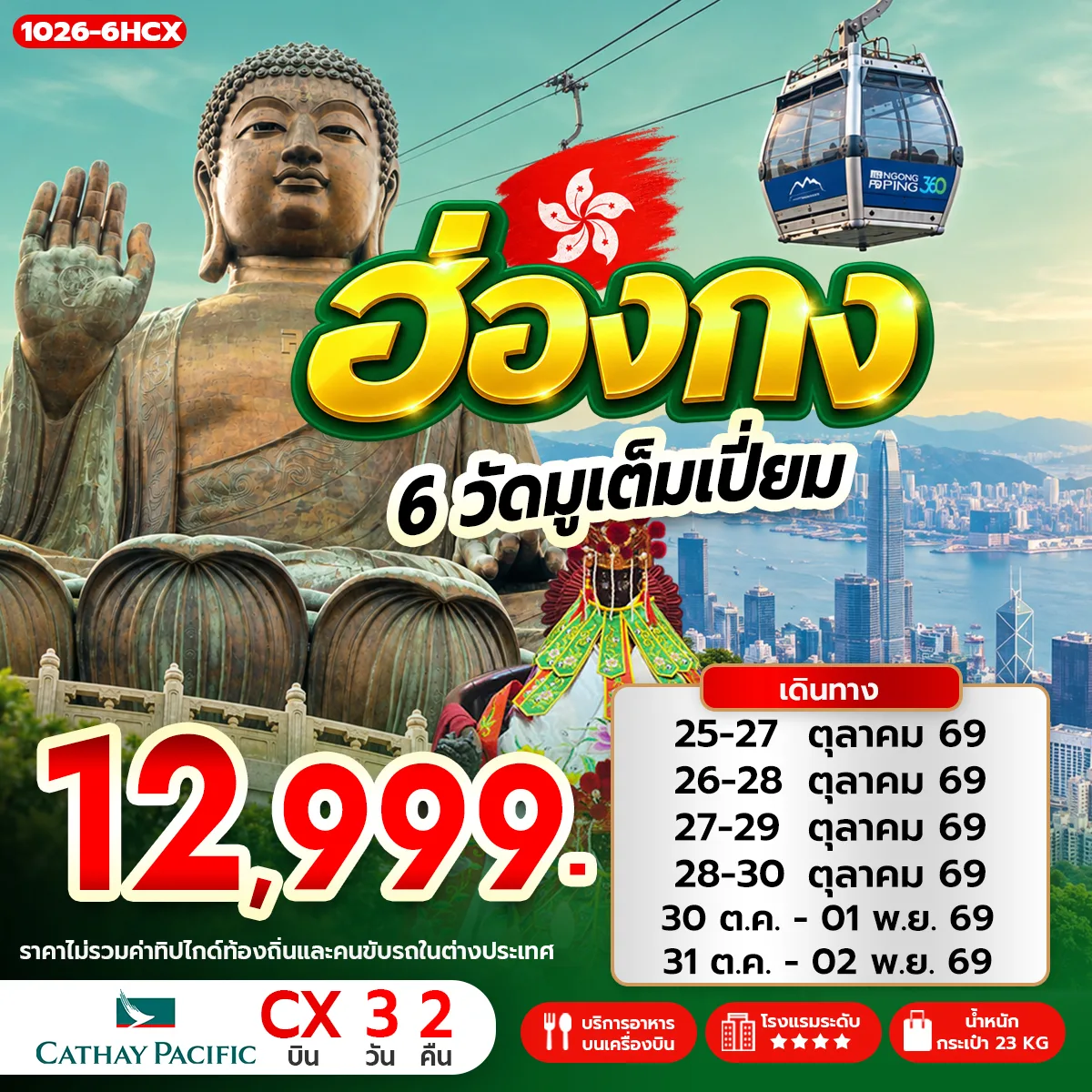 ทัวร์ฮ่องกง