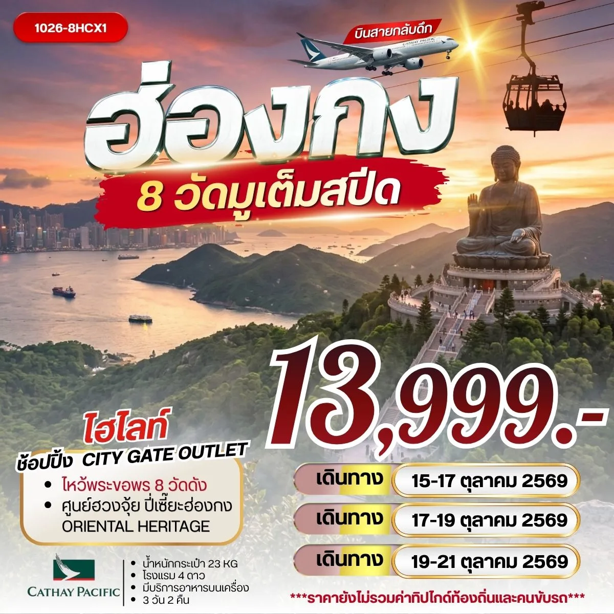ทัวร์ฮ่องกง