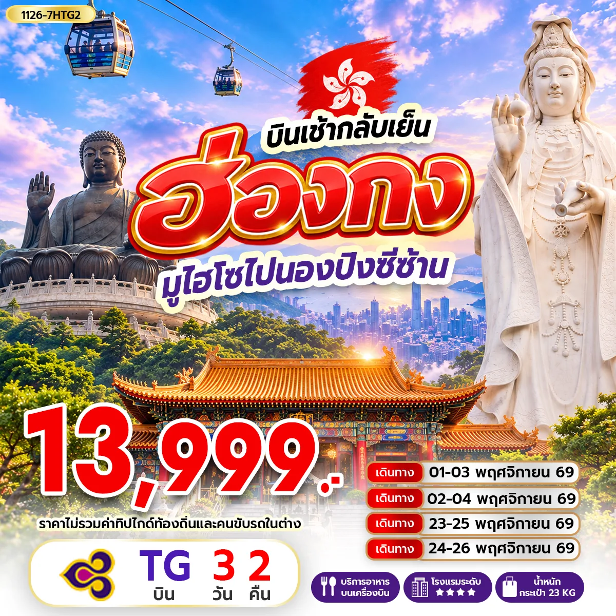 ทัวร์ฮ่องกง