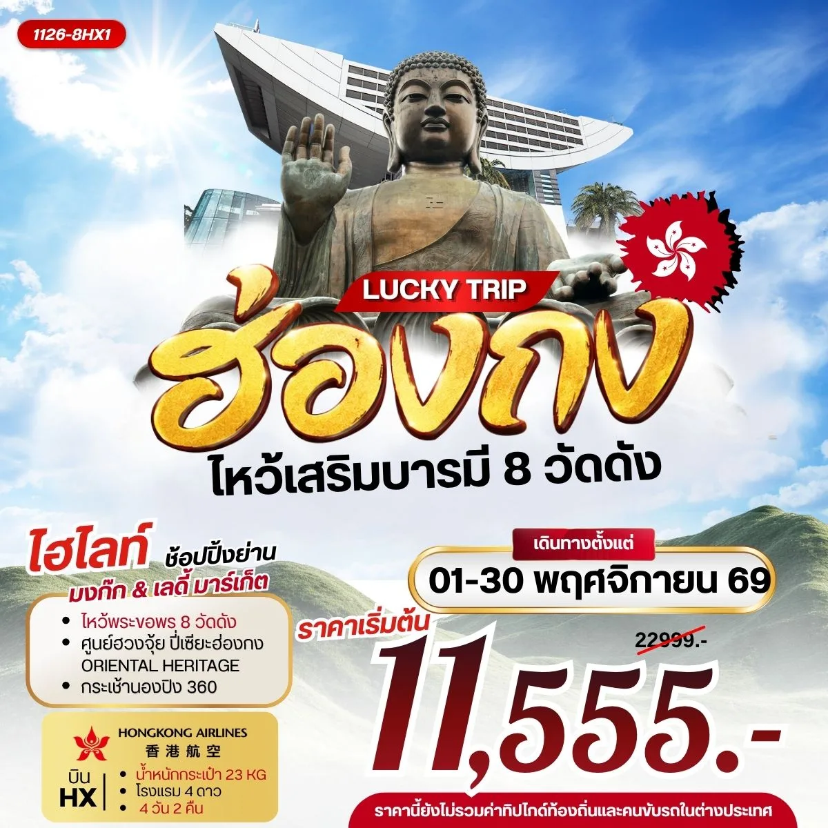 ทัวร์ฮ่องกง
