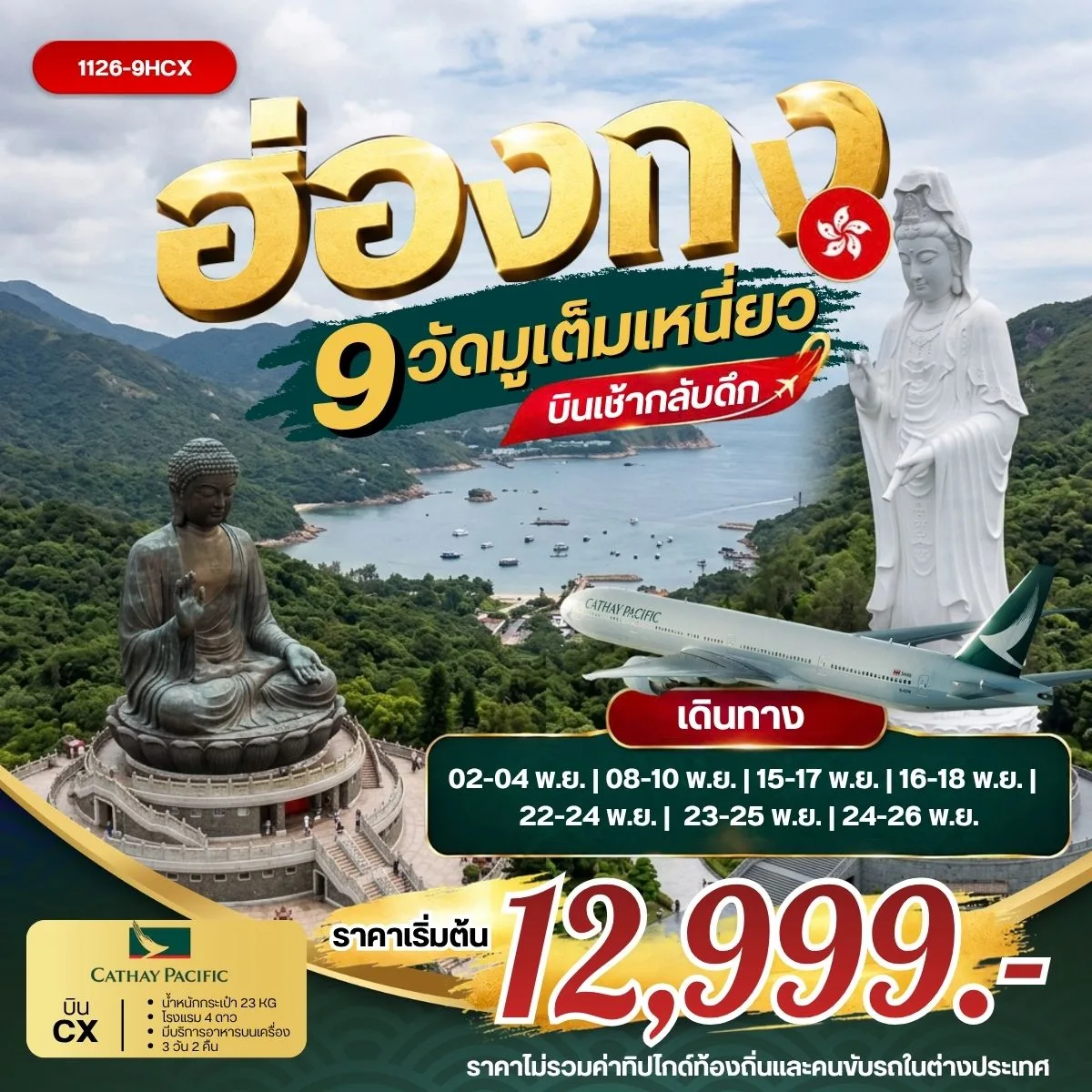 ทัวร์ฮ่องกง