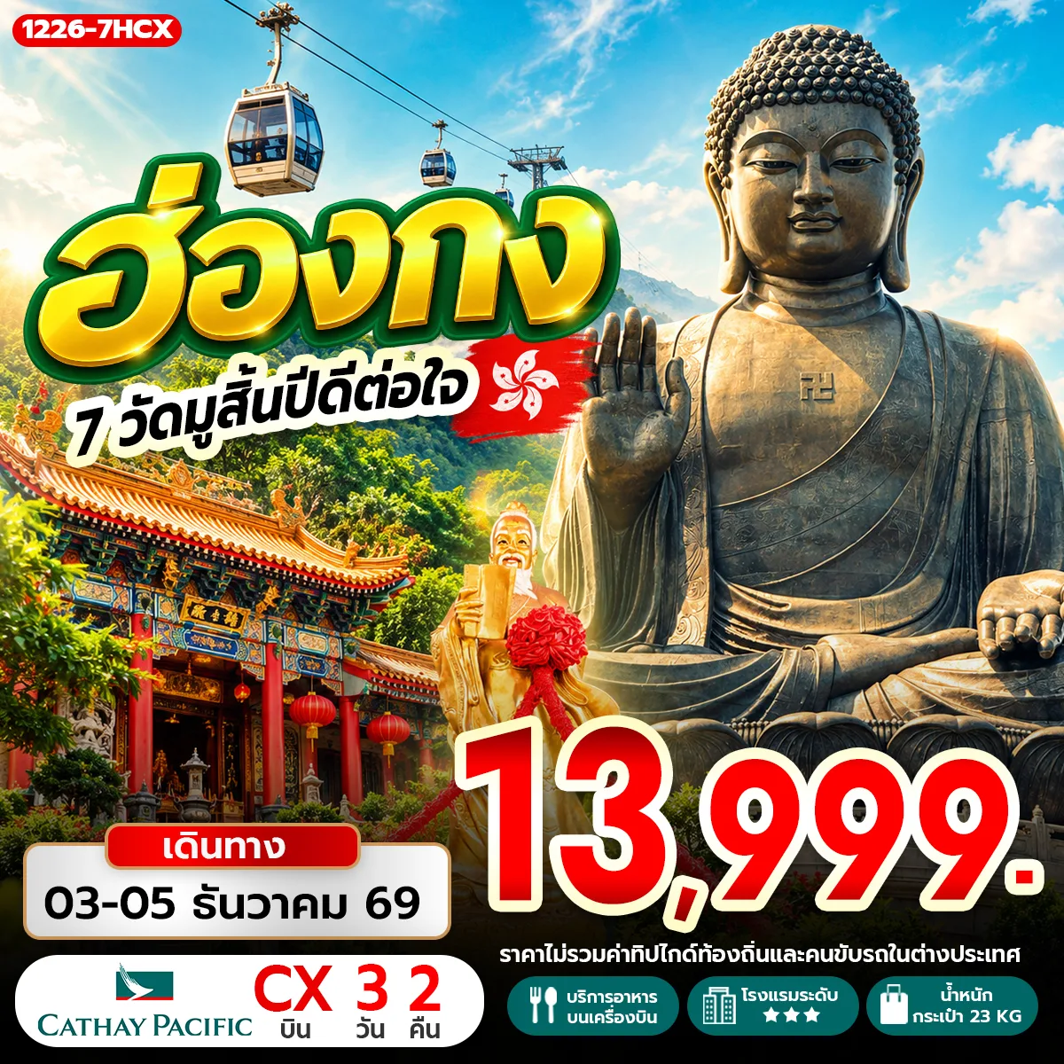 ทัวร์ฮ่องกง