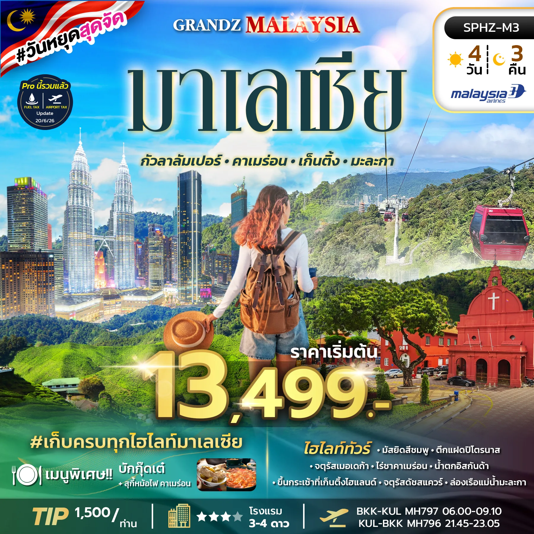 ทัวร์มาเลเซีย