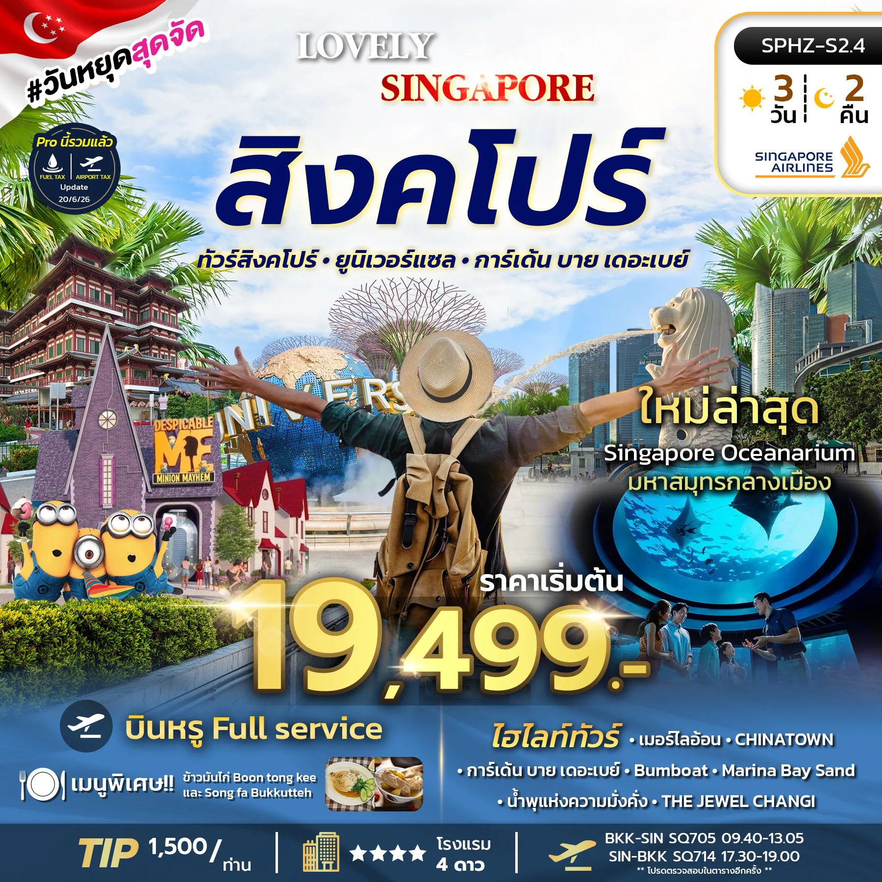 ทัวร์สิงคโปร์