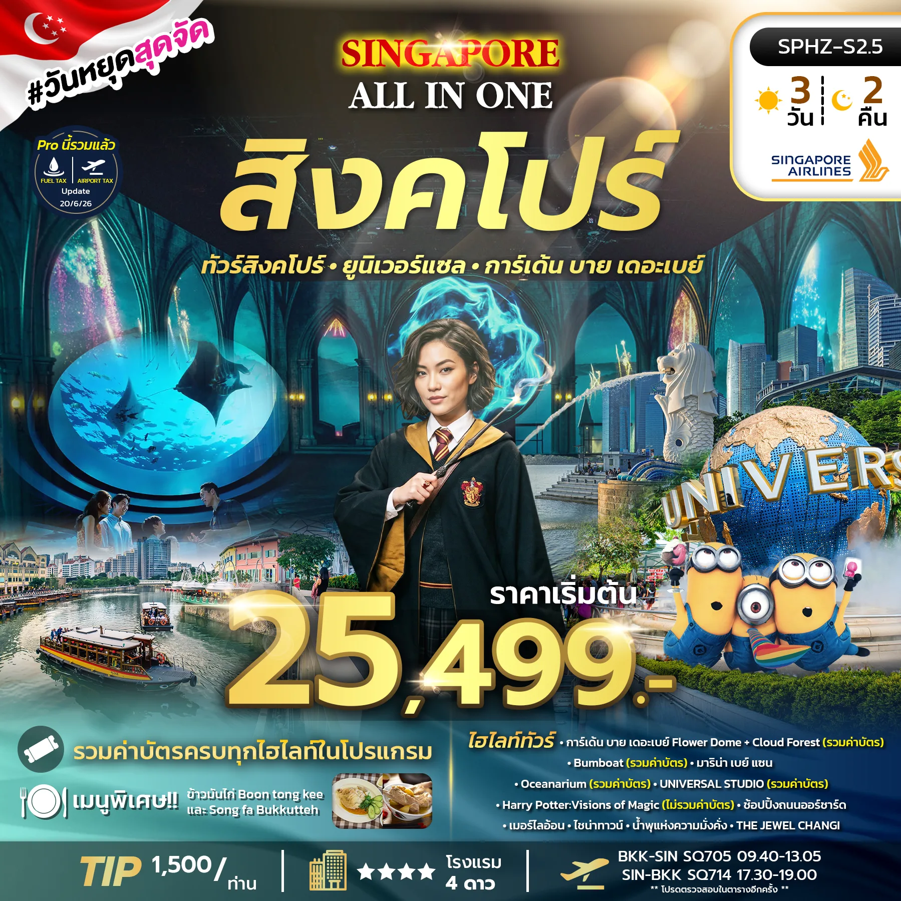 ทัวร์สิงคโปร์