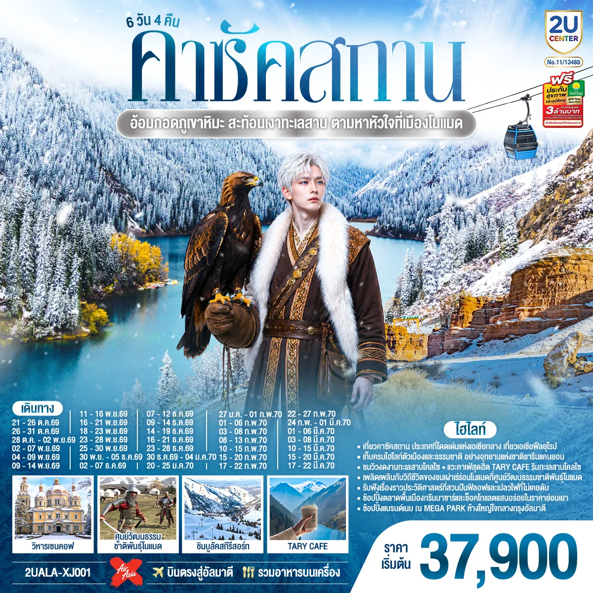 ทัวร์คาซัคสถาน