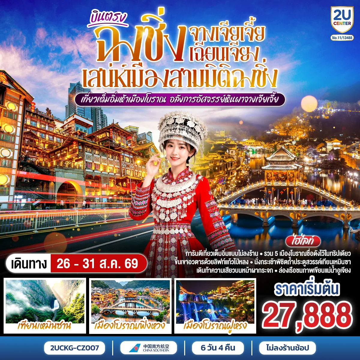 ทัวร์จีน