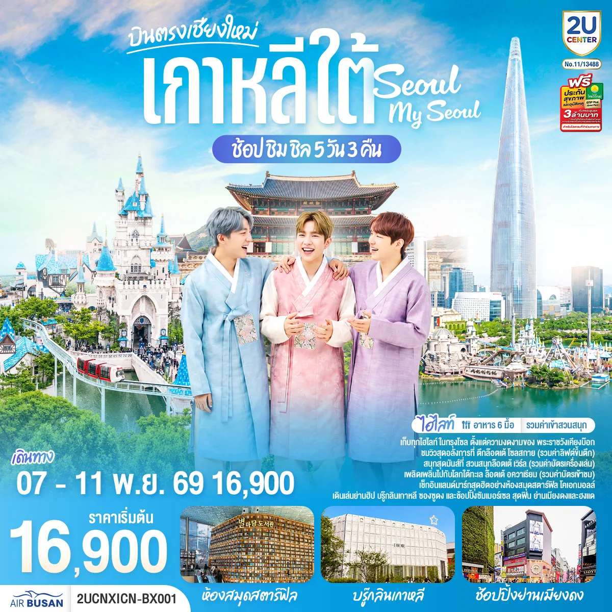 ทัวร์เกาหลี