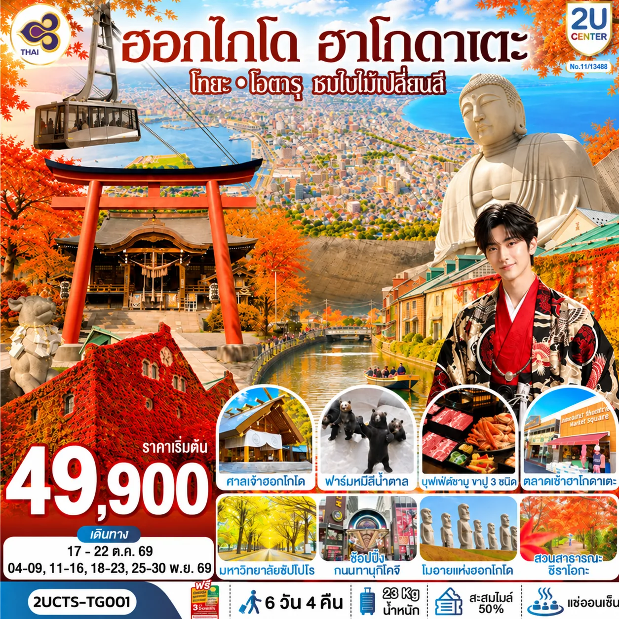 ทัวร์ญี่ปุ่น