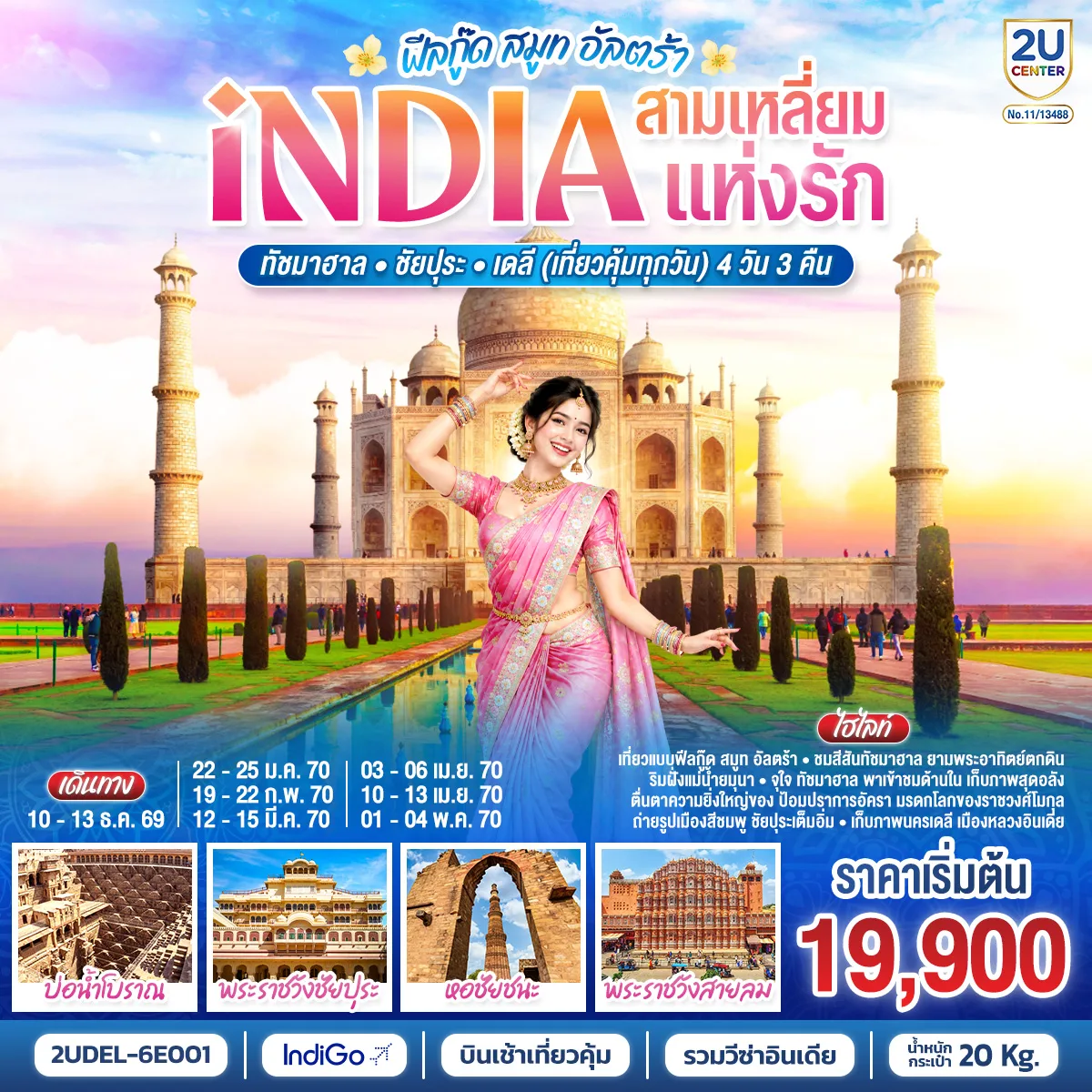 ทัวร์อินเดีย
