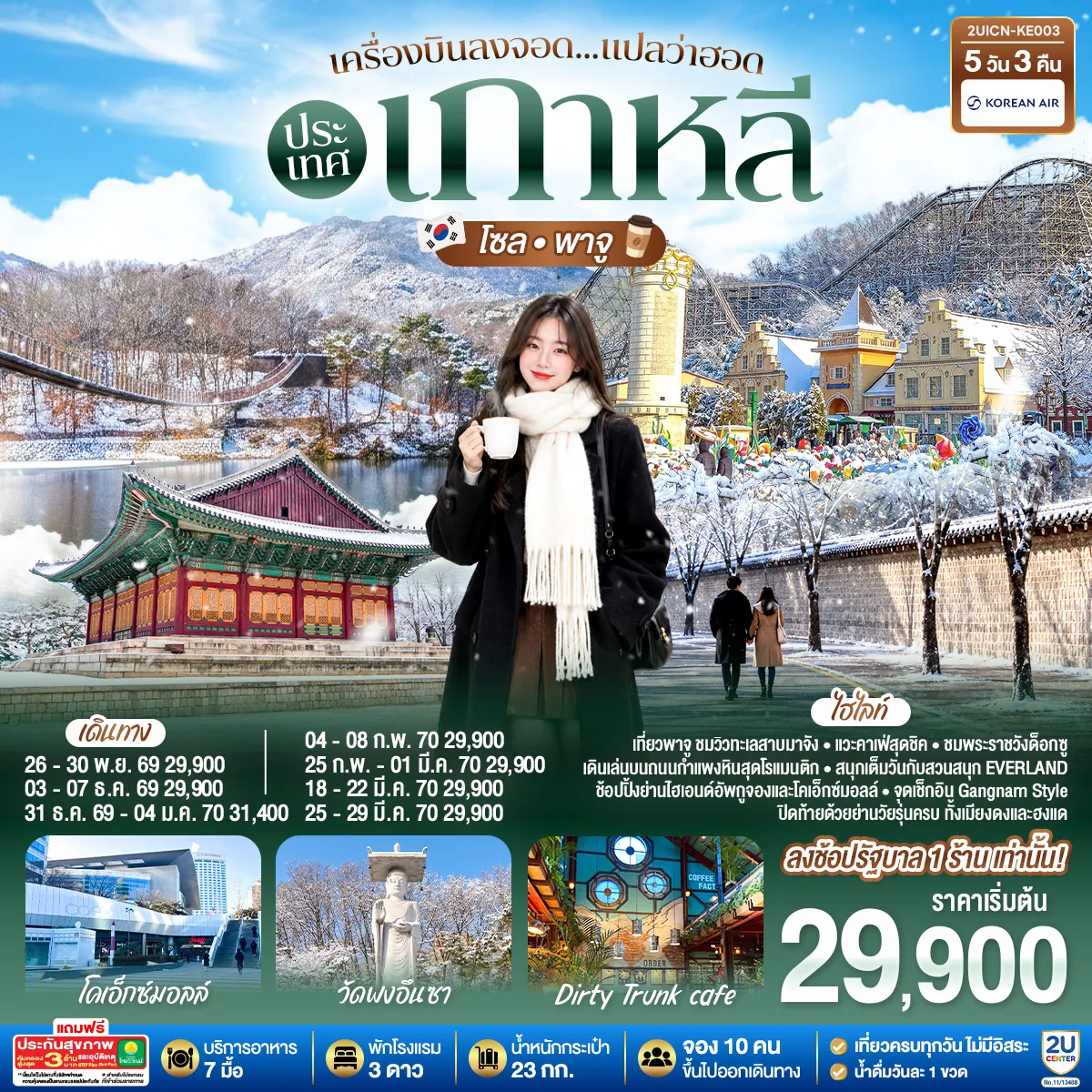ทัวร์เกาหลี