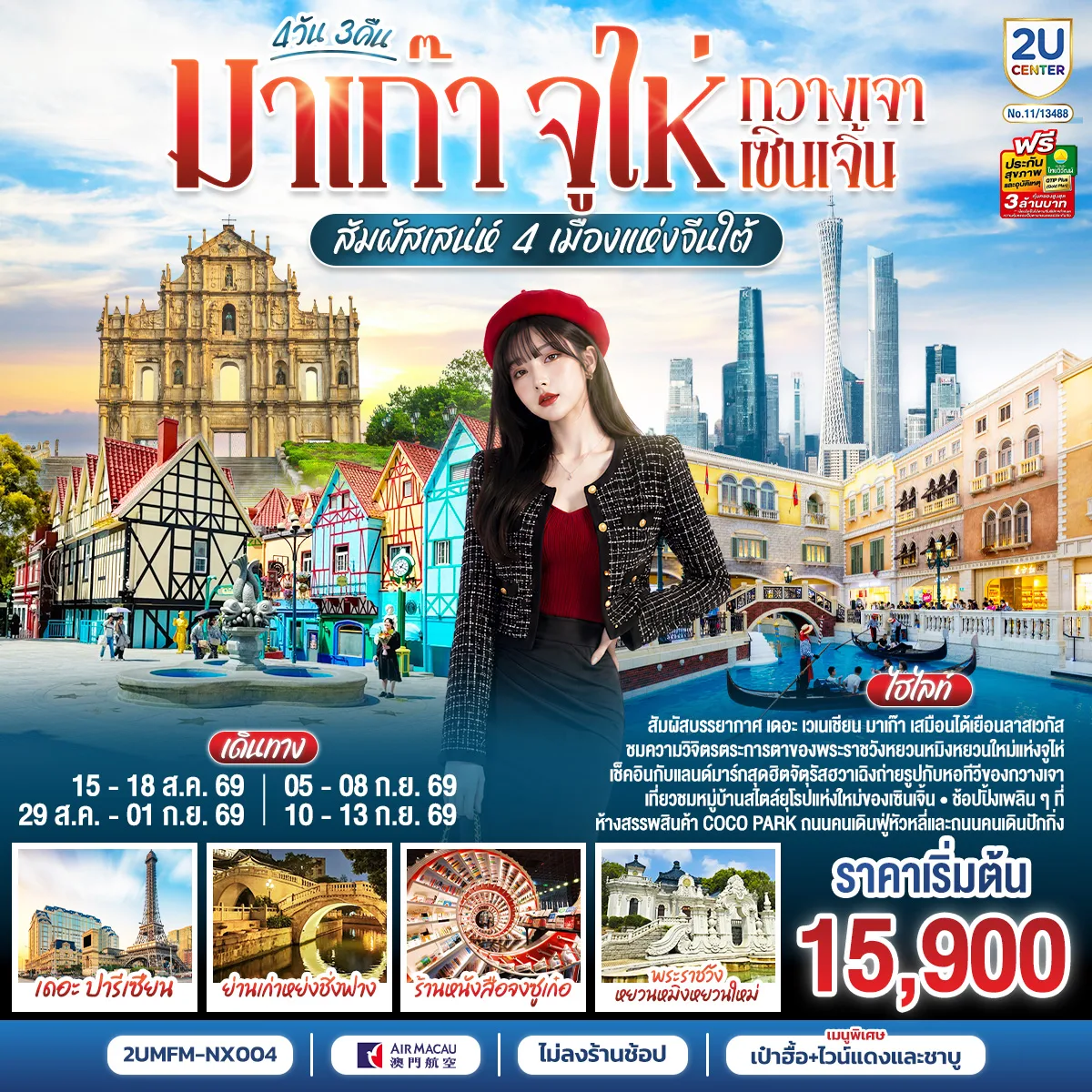 ทัวร์มาเก๊า