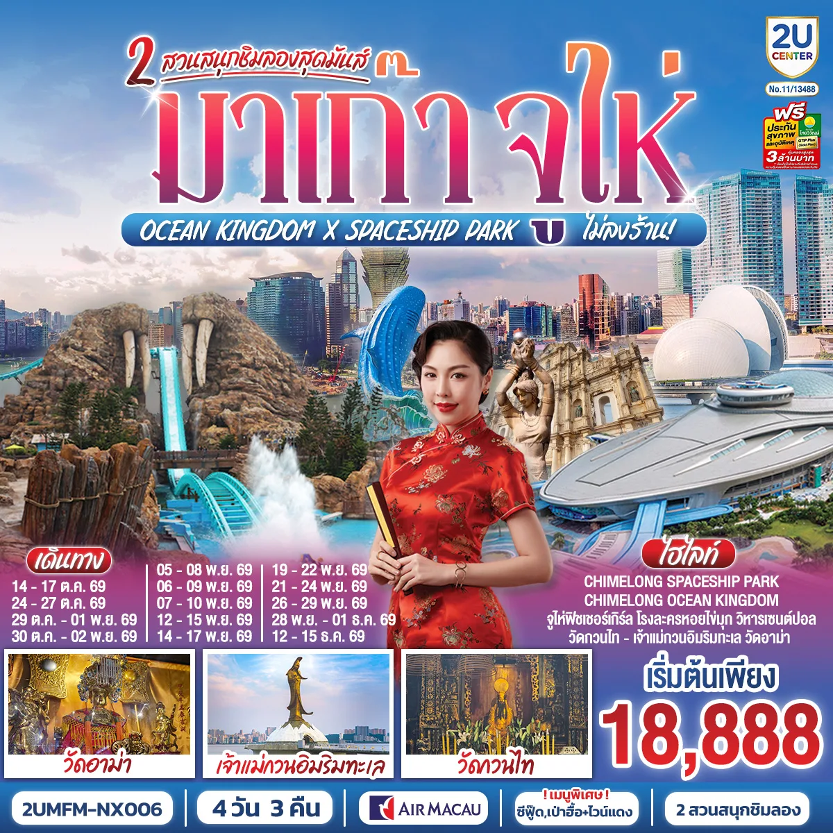 ทัวร์มาเก๊า