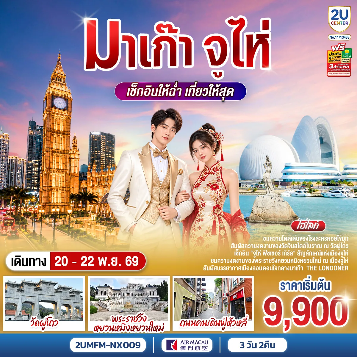 ทัวร์มาเก๊า