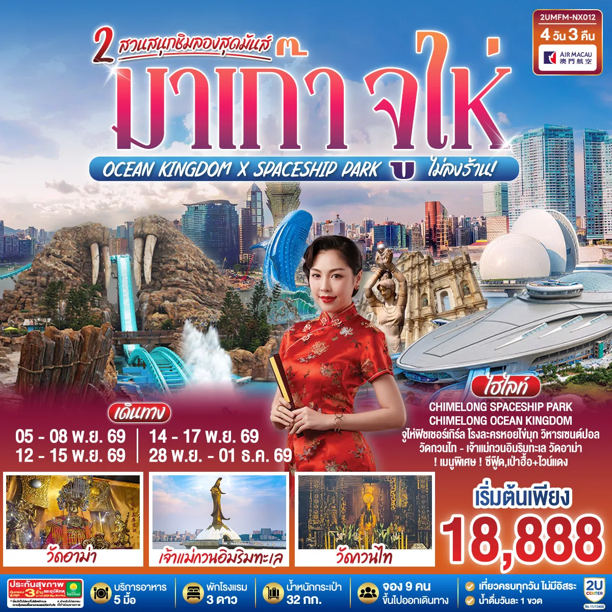 ทัวร์มาเก๊า