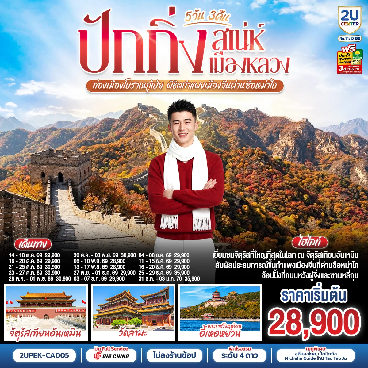 ทัวร์จีน