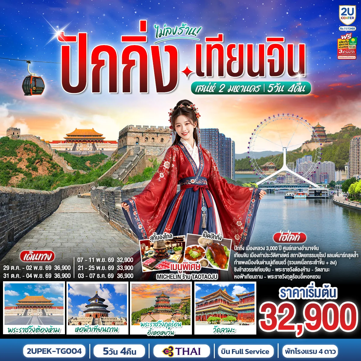 ทัวร์จีน