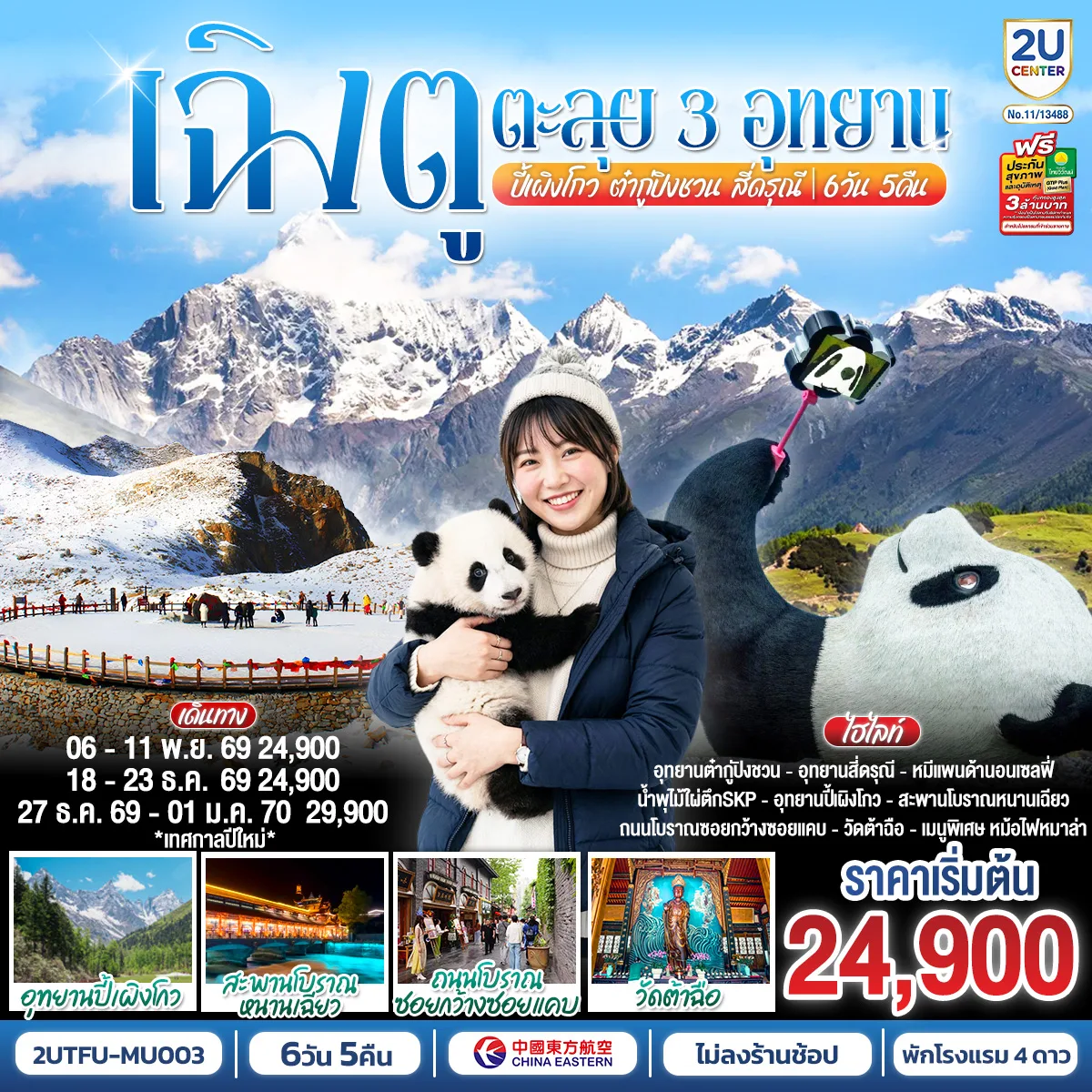 ทัวร์จีน
