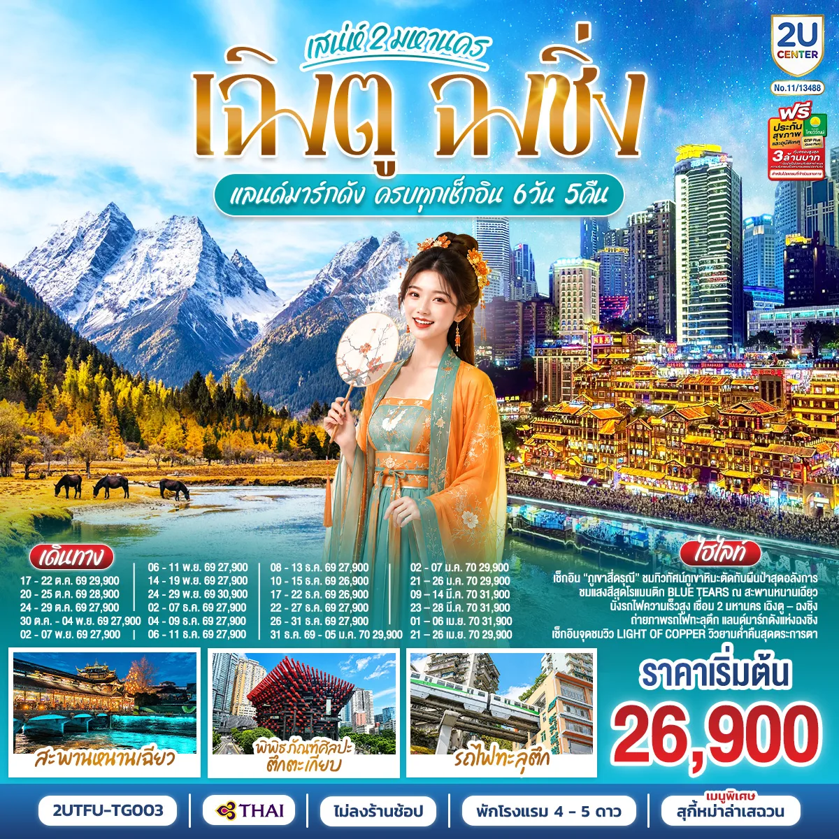 ทัวร์จีน