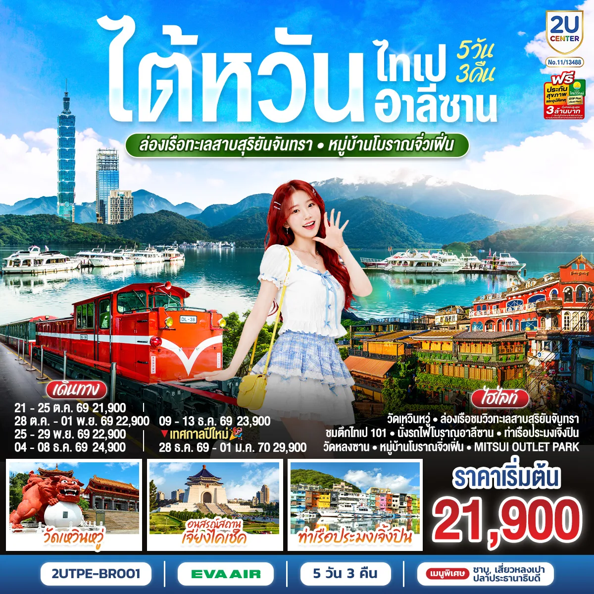 ทัวร์ไต้หวัน