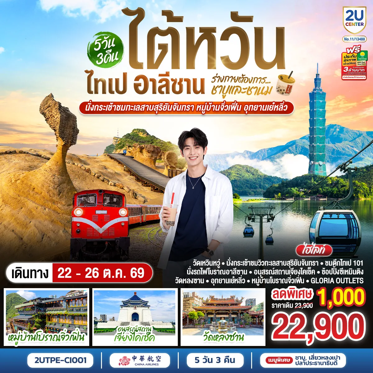ทัวร์ไต้หวัน