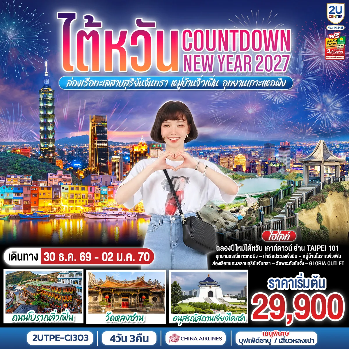 ทัวร์ไต้หวัน