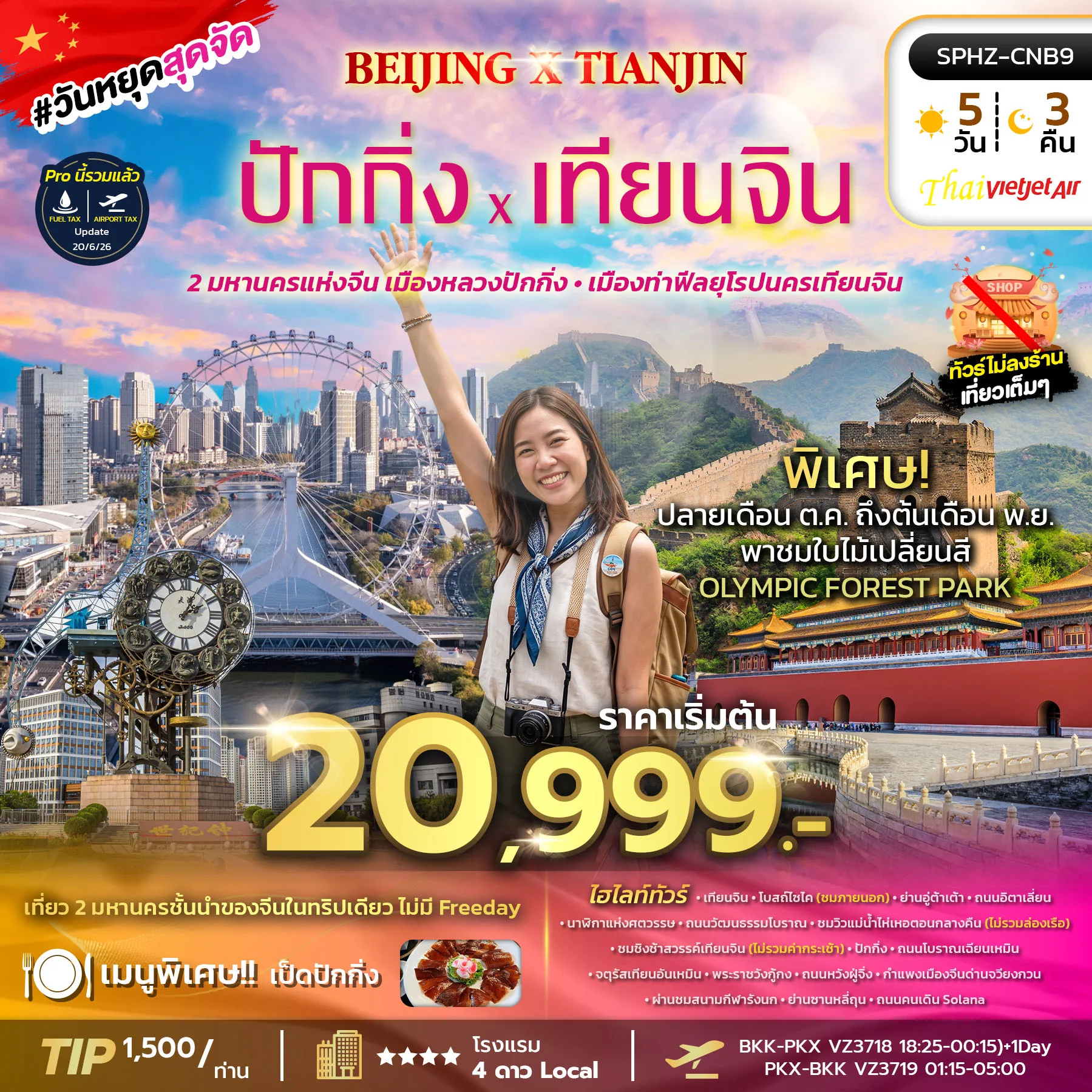 ทัวร์จีน