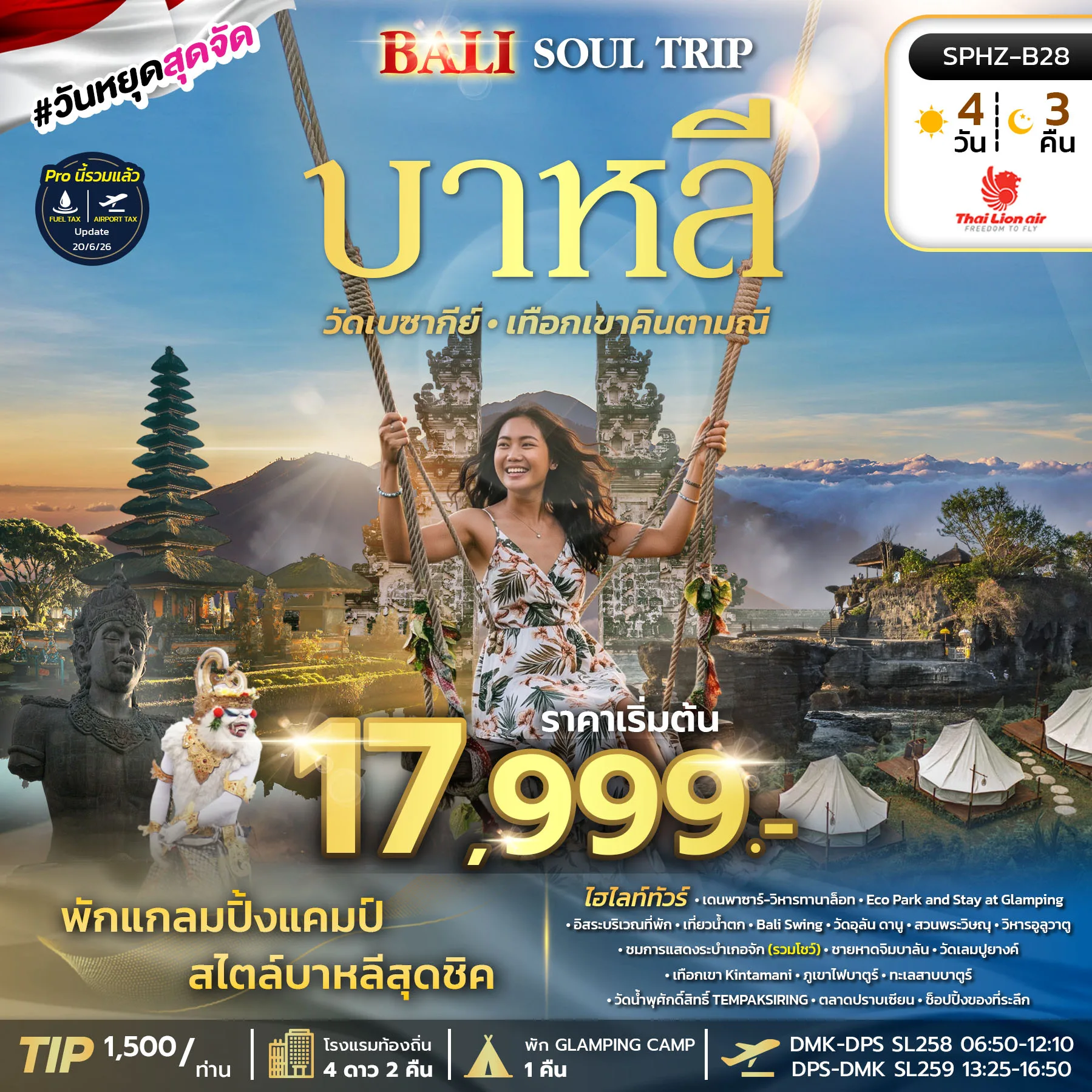 ทัวร์อินโดนีเชีย