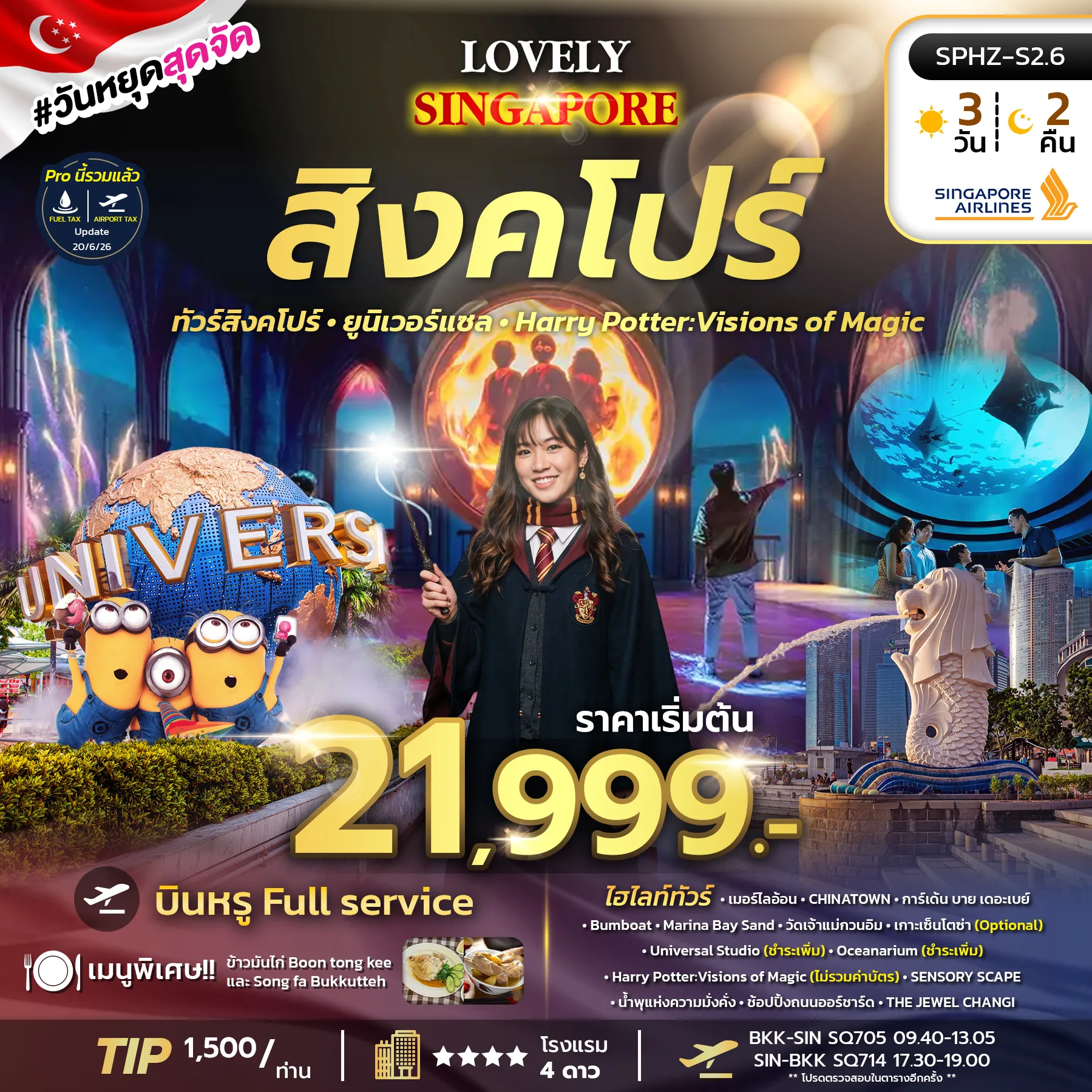 ทัวร์สิงคโปร์