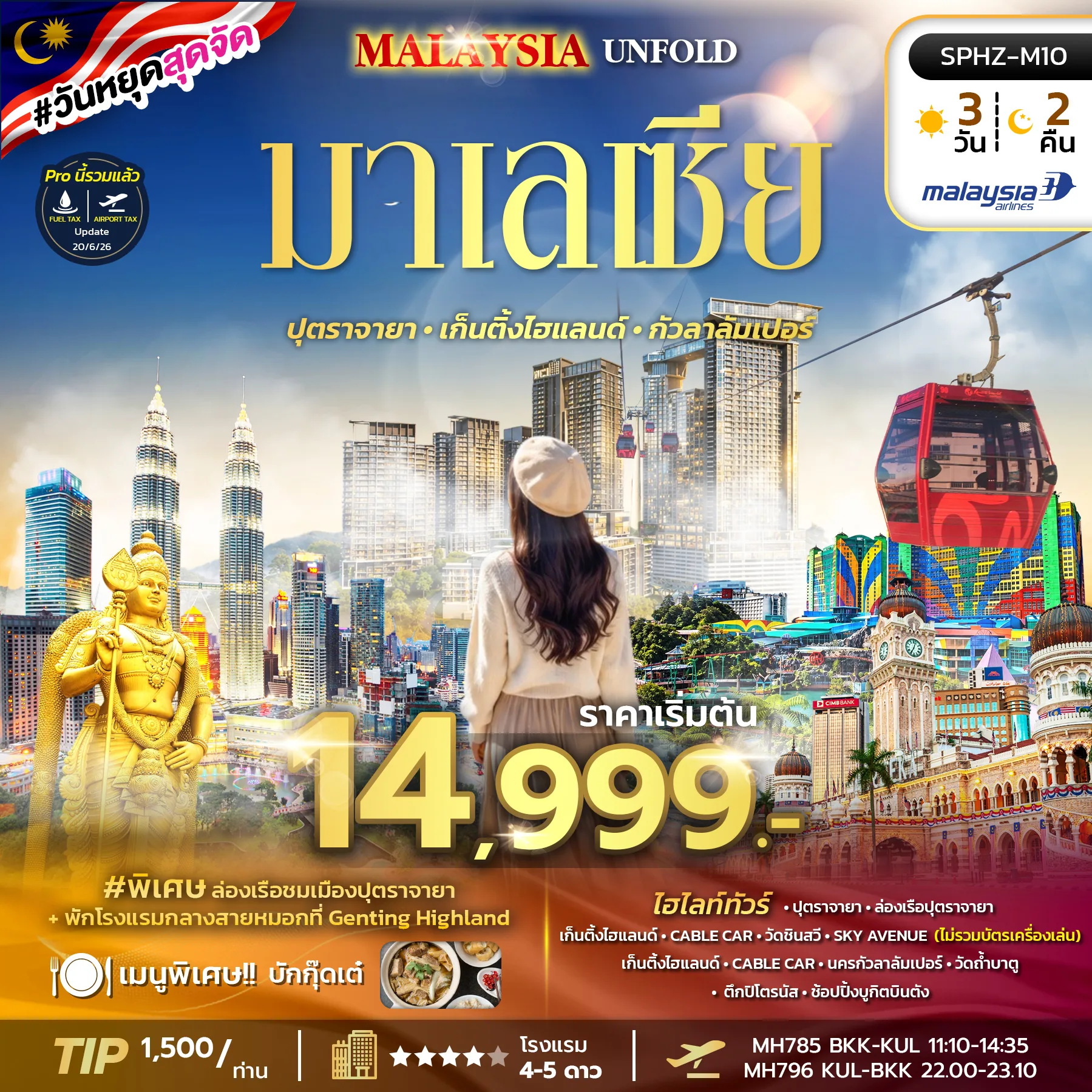 ทัวร์มาเลเซีย