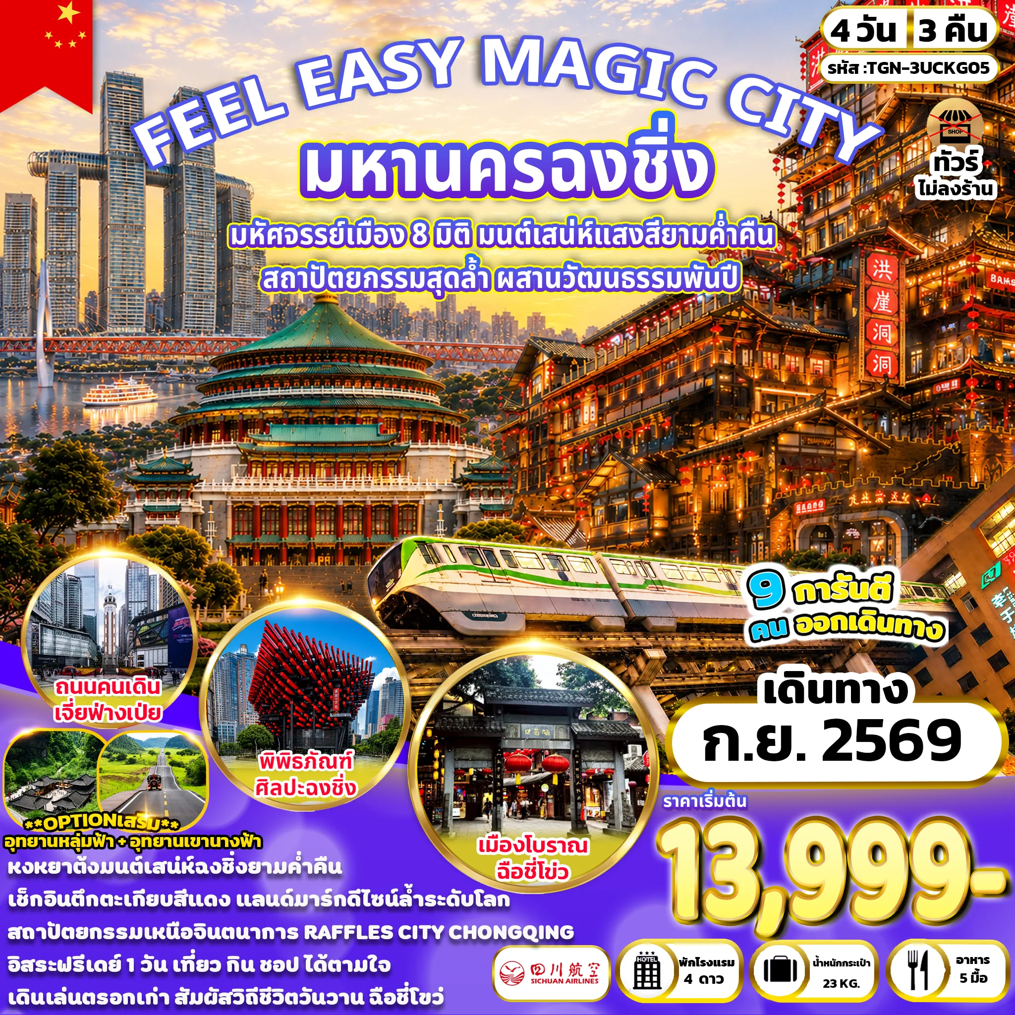 ทัวร์จีน