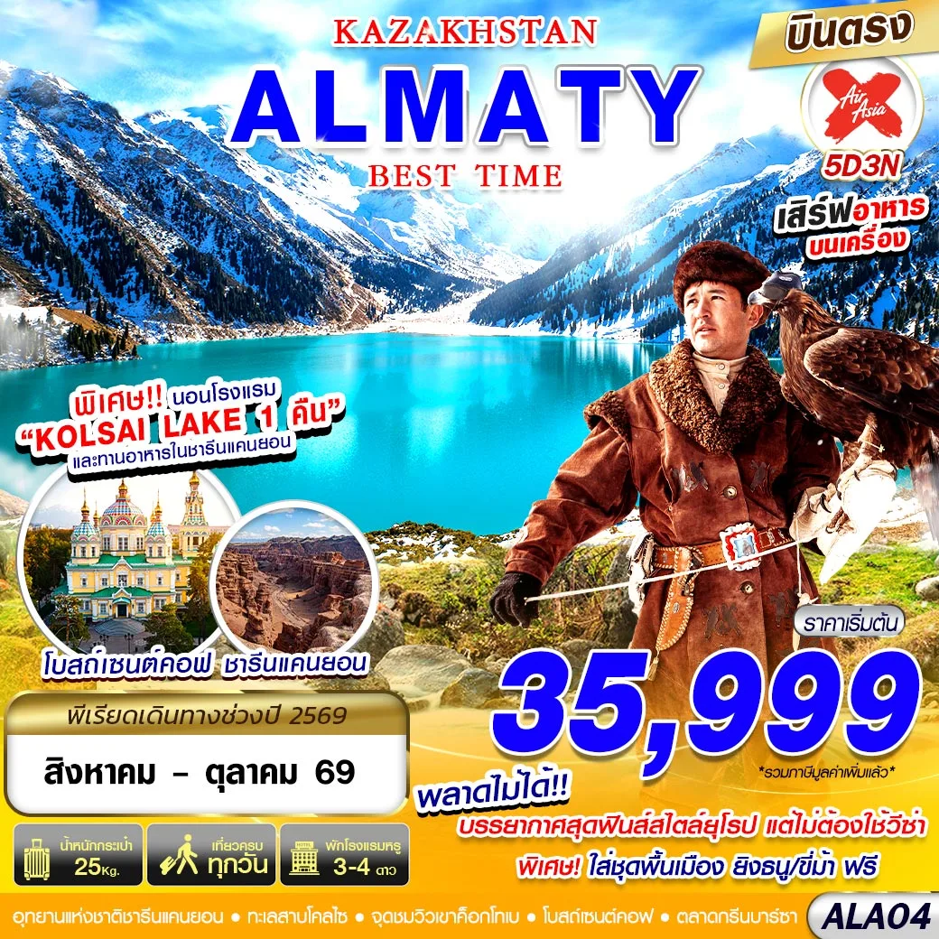 ทัวร์คาซัคสถาน