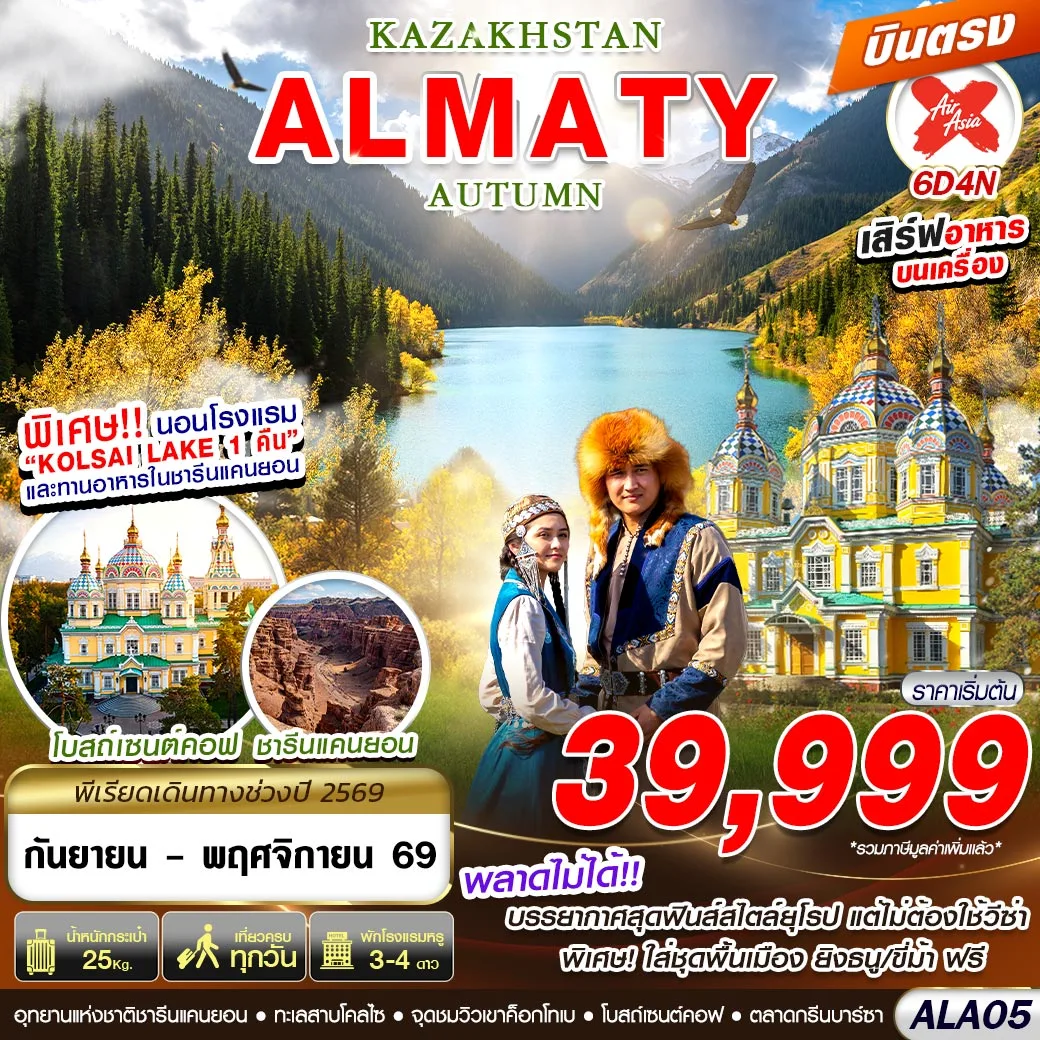 ทัวร์คาซัคสถาน
