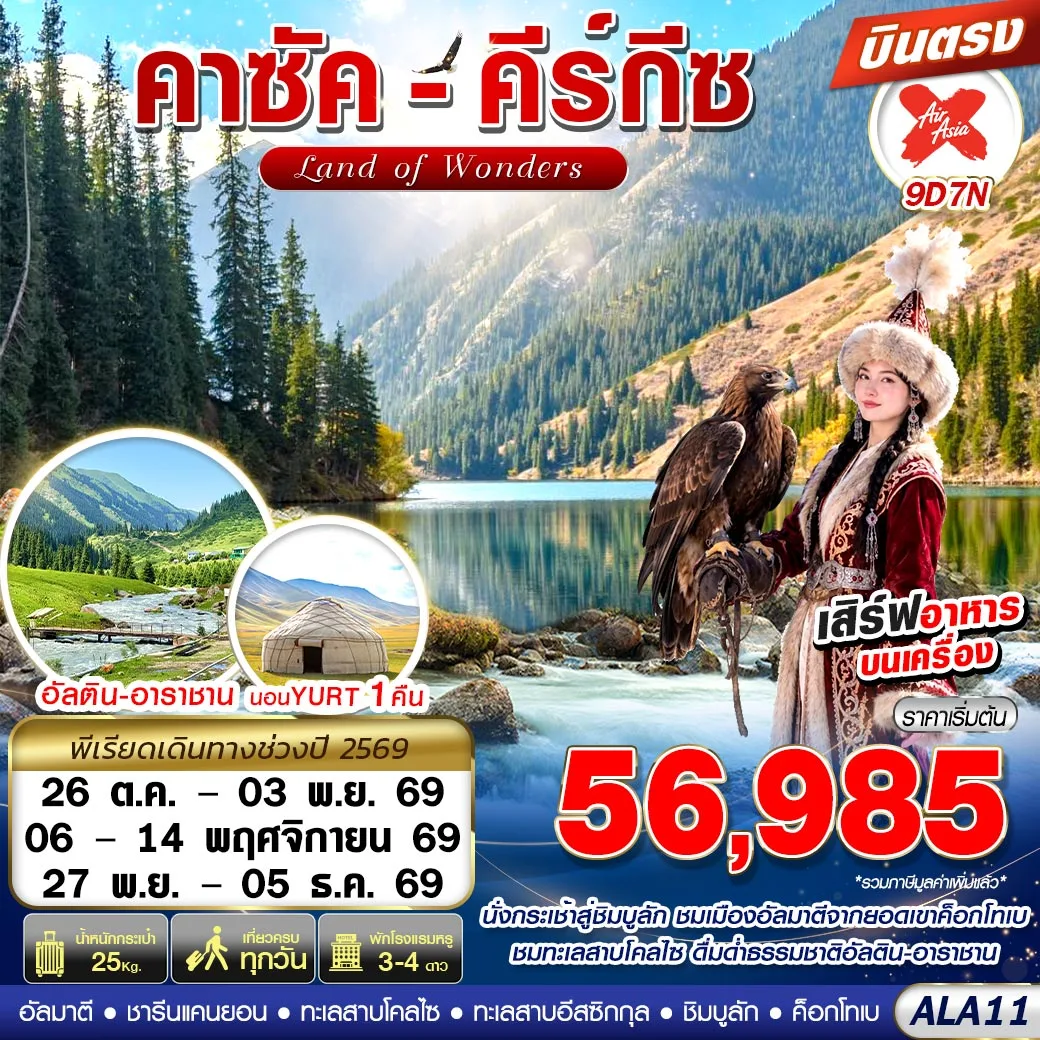 ทัวร์คาซัคสถาน