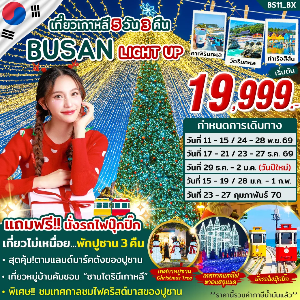 ทัวร์เกาหลี
