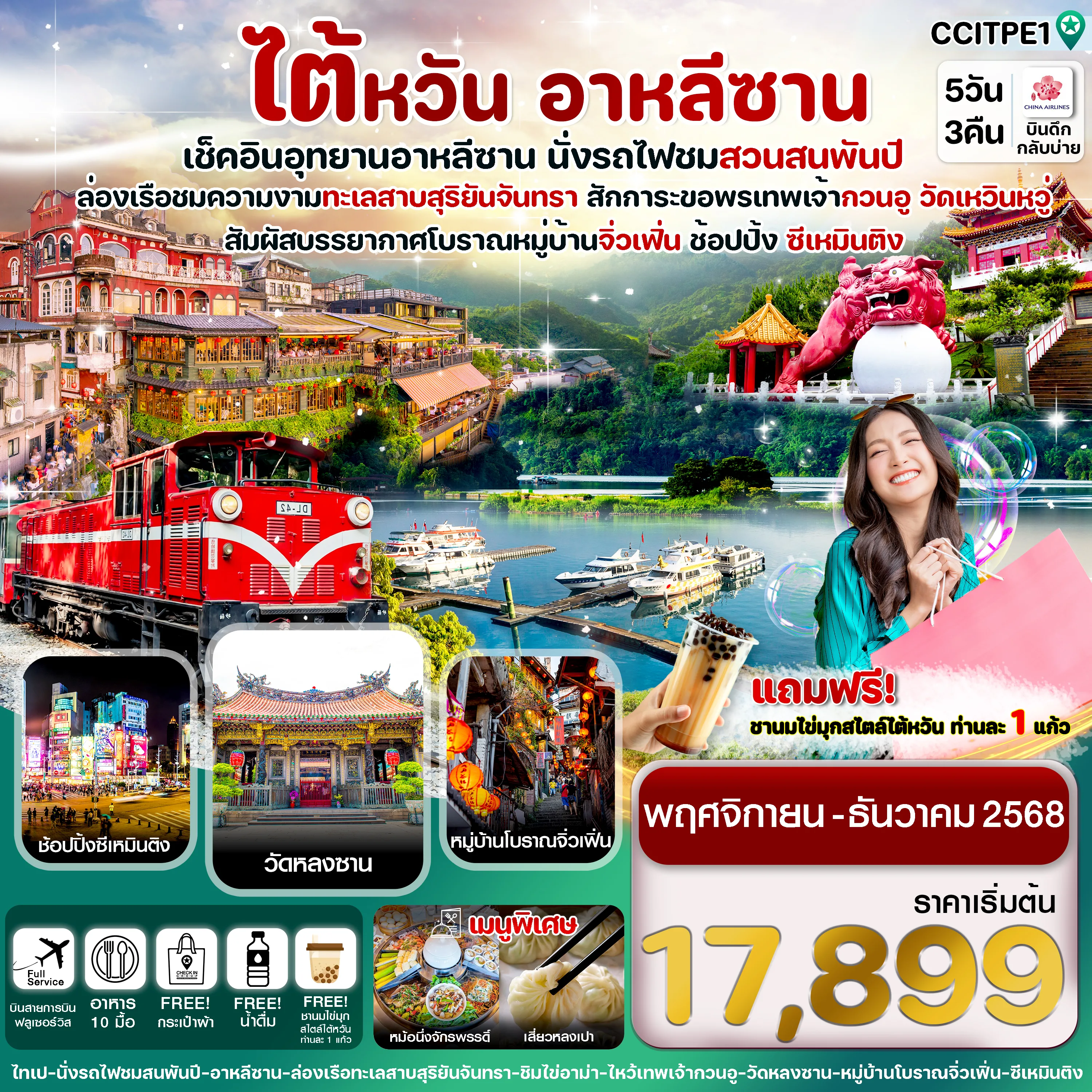 ทัวร์ไต้หวัน