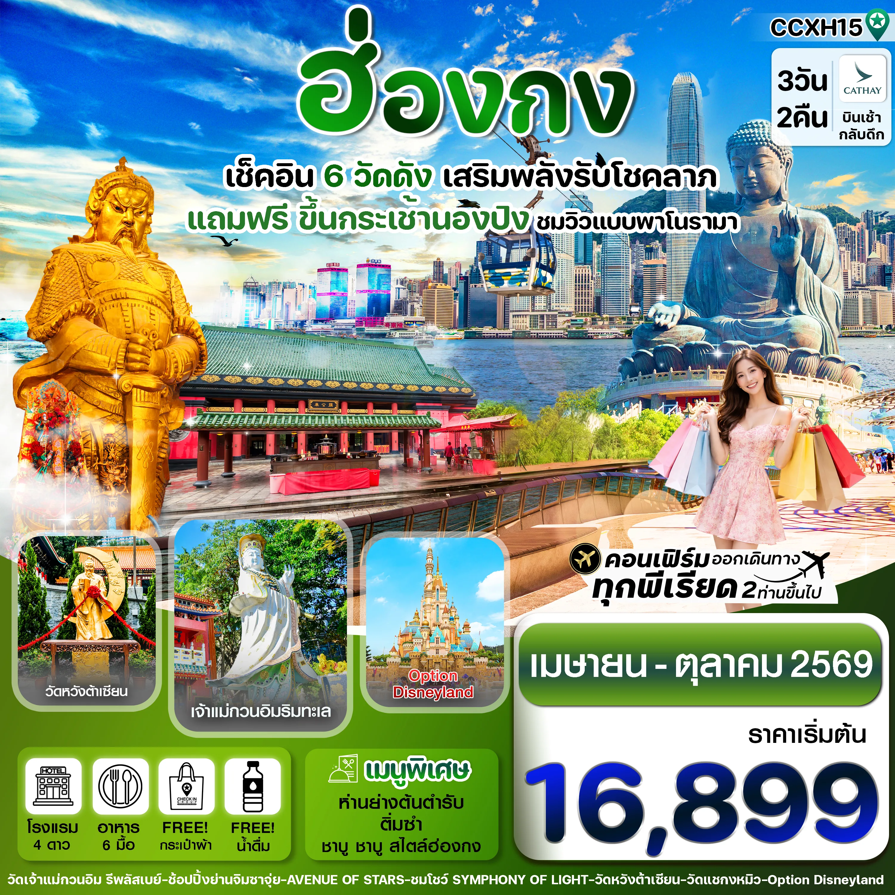 ทัวร์ฮ่องกง