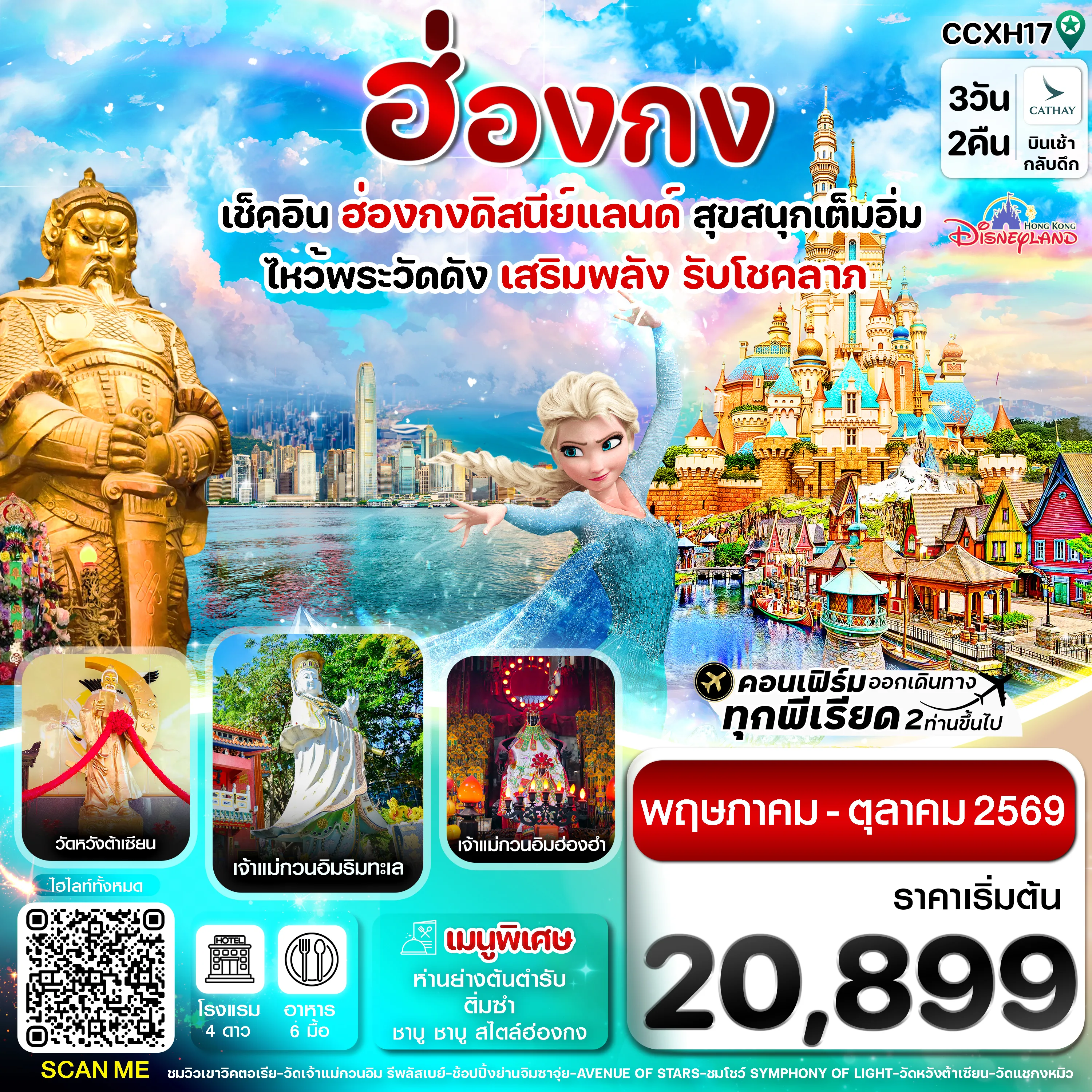 ทัวร์ฮ่องกง