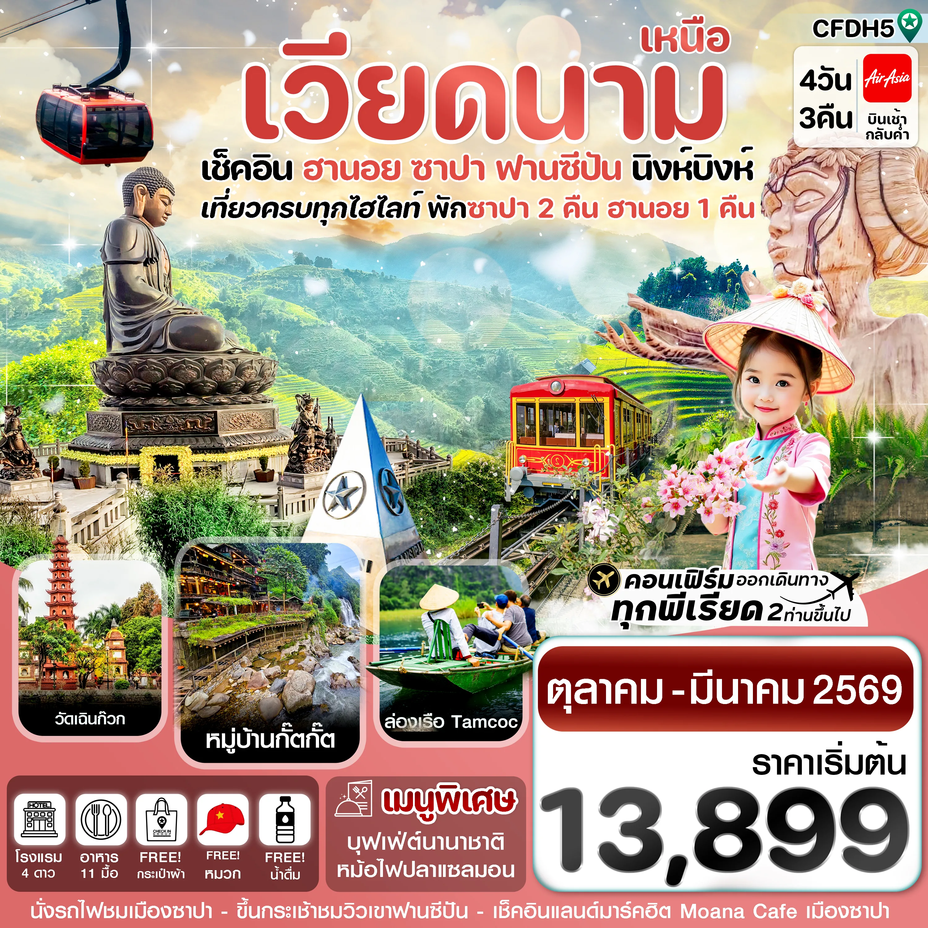 ทัวร์เวียดนาม