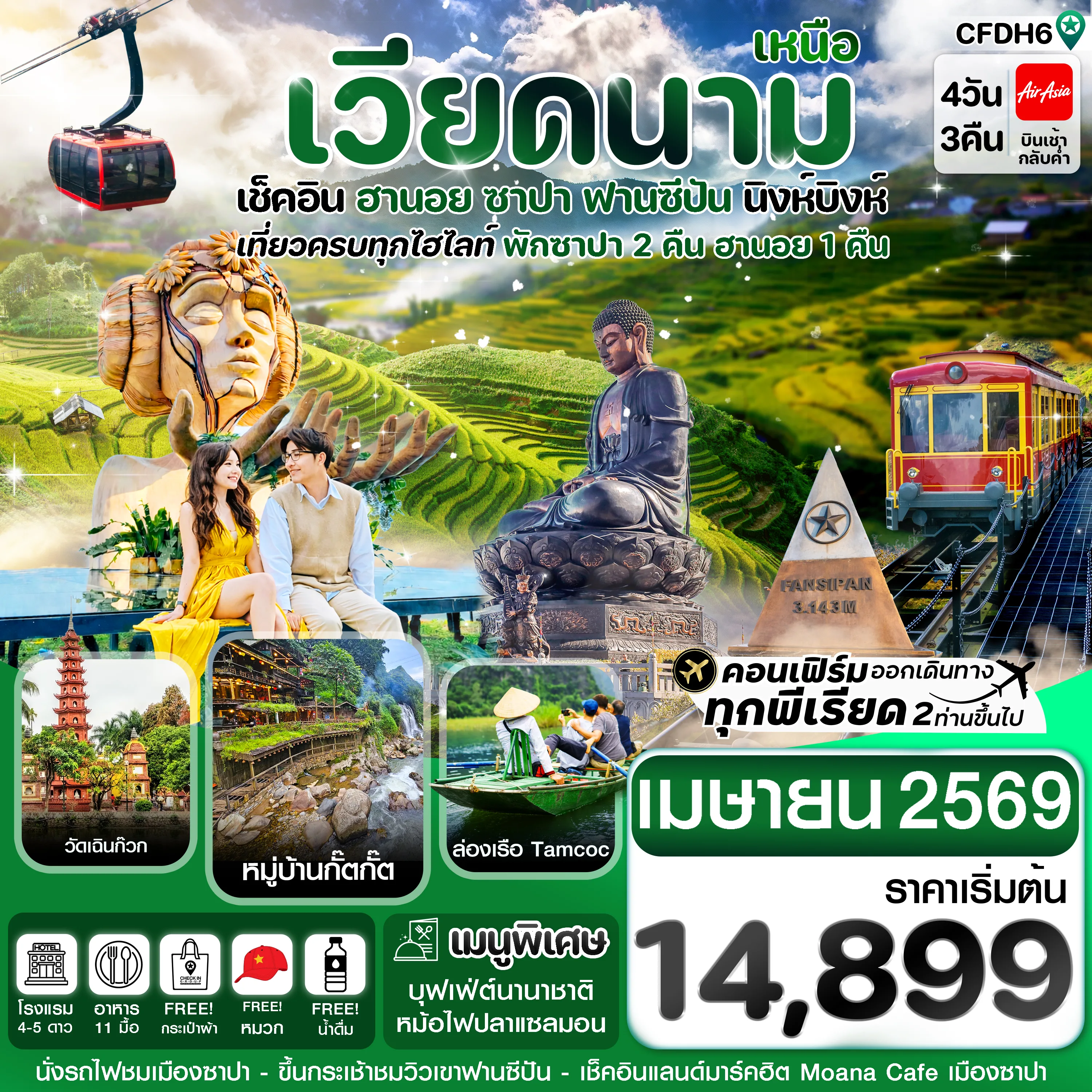 ทัวร์เวียดนาม