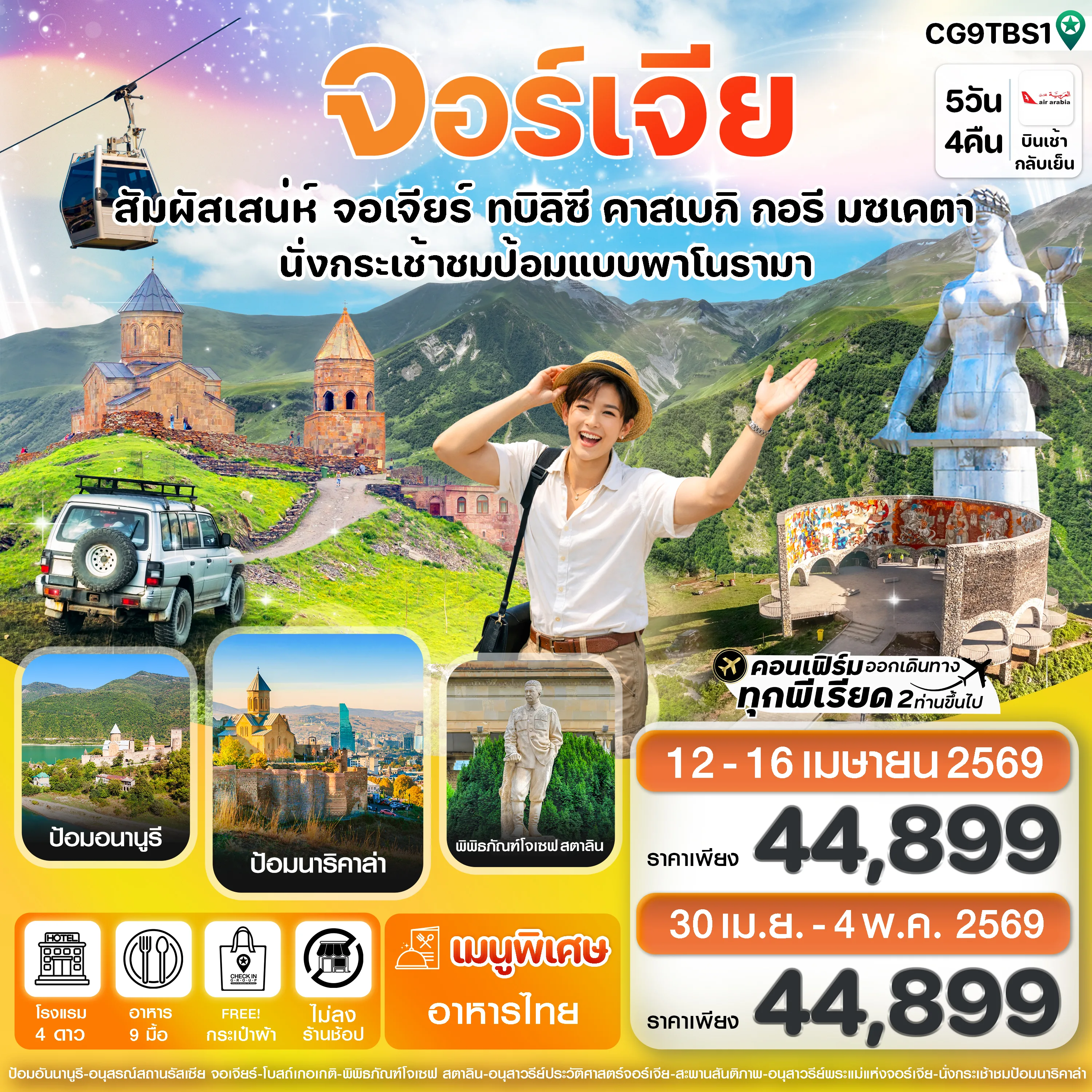 ทัวร์จอร์เจีย