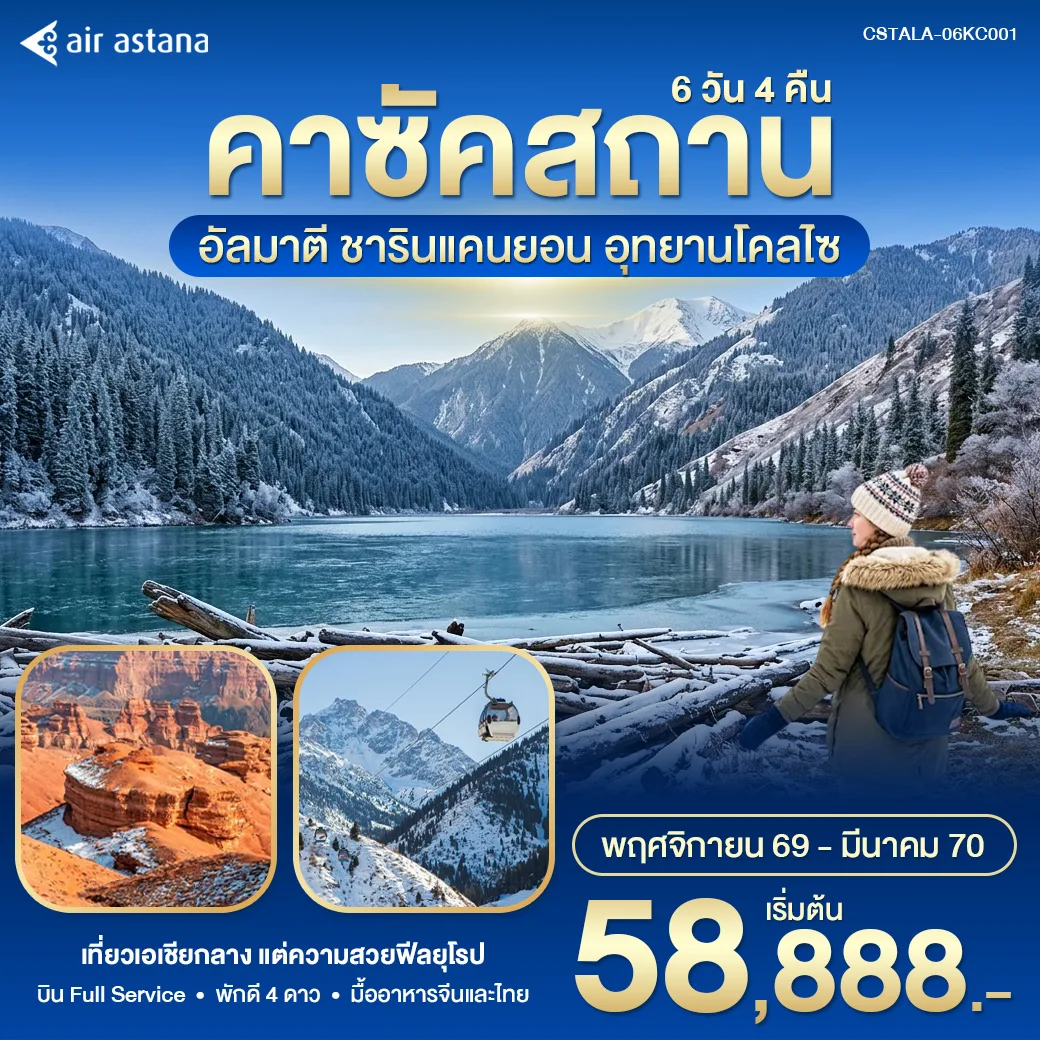 ทัวร์คาซัคสถาน